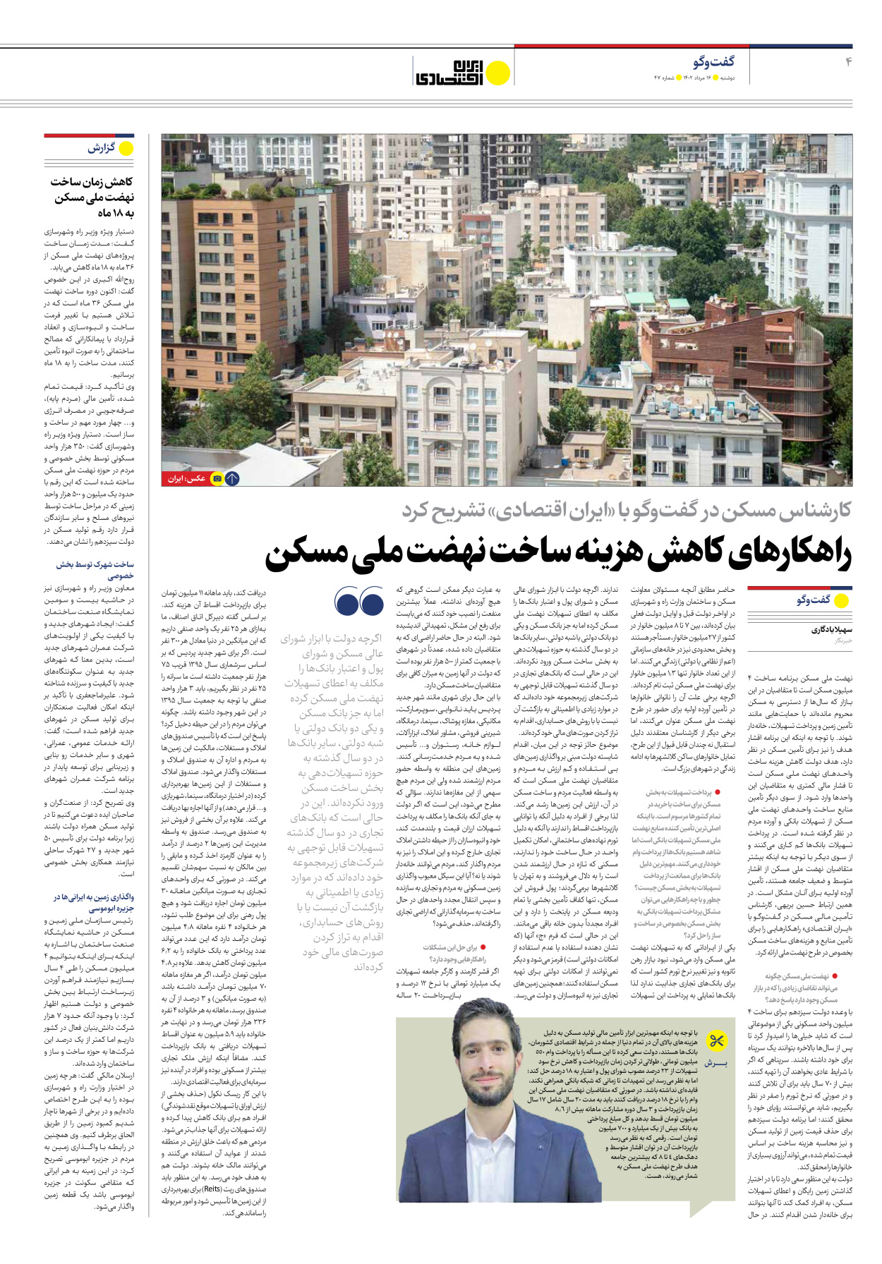روزنامه ایران اقتصادی - شماره چهل و هفت - ۱۶ مرداد ۱۴۰۲ - صفحه ۴