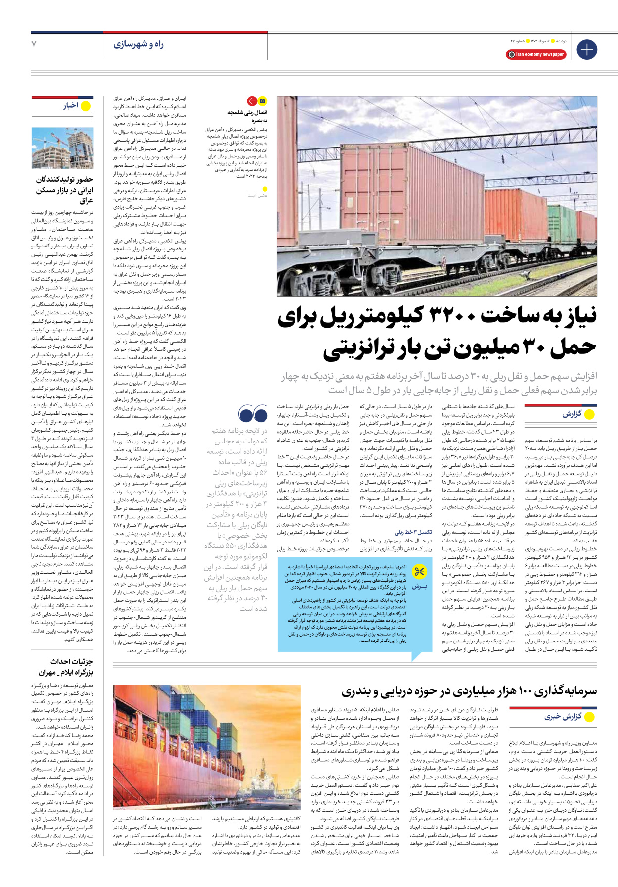 روزنامه ایران اقتصادی - شماره چهل و هفت - ۱۶ مرداد ۱۴۰۲ - صفحه ۷