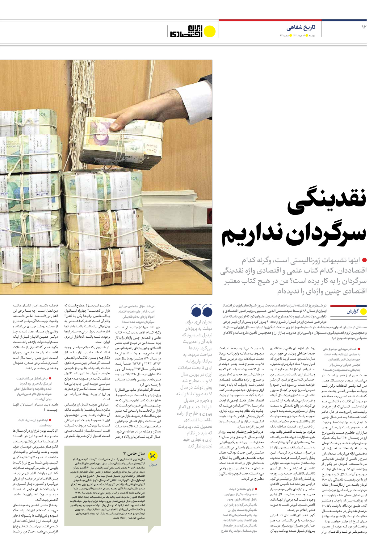 روزنامه ایران اقتصادی - شماره چهل و هفت - ۱۶ مرداد ۱۴۰۲ - صفحه ۱۲