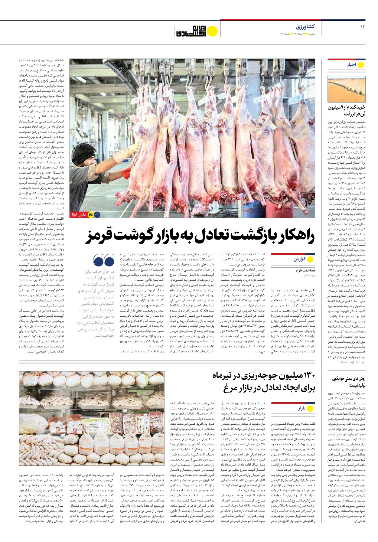 روزنامه ایران اقتصادی - شماره چهل و هشت - ۱۷ مرداد ۱۴۰۲ - صفحه ۱۴