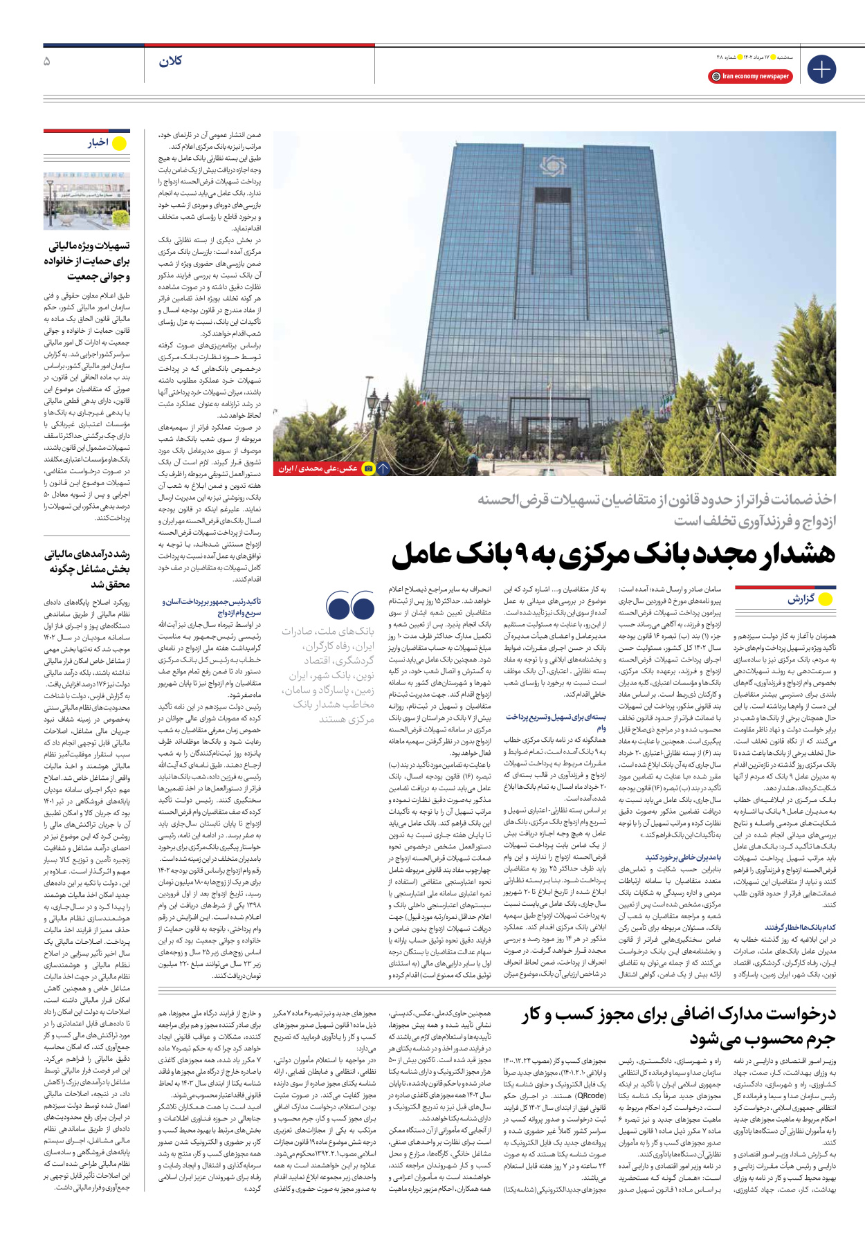روزنامه ایران اقتصادی - شماره چهل و هشت - ۱۷ مرداد ۱۴۰۲ - صفحه ۵