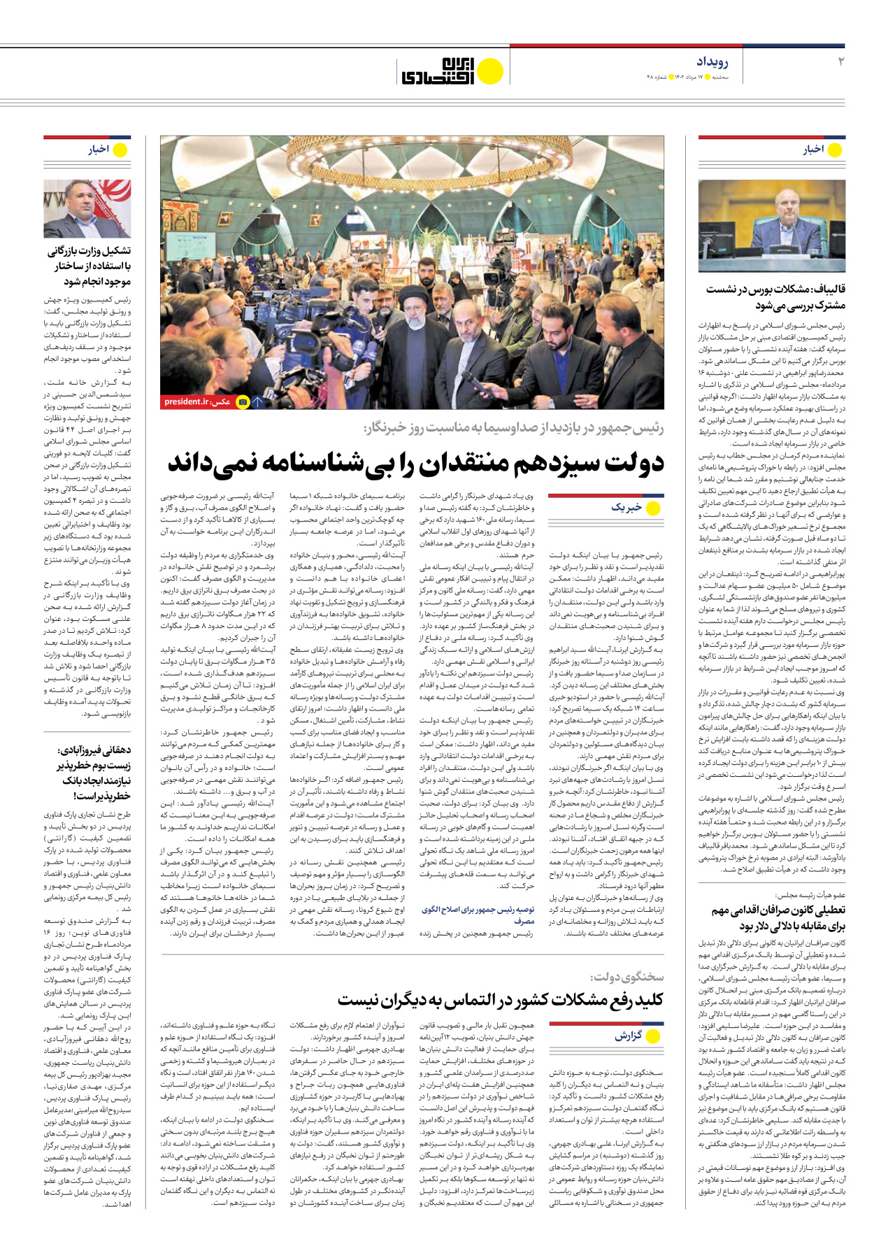 روزنامه ایران اقتصادی - شماره چهل و هشت - ۱۷ مرداد ۱۴۰۲ - صفحه ۲