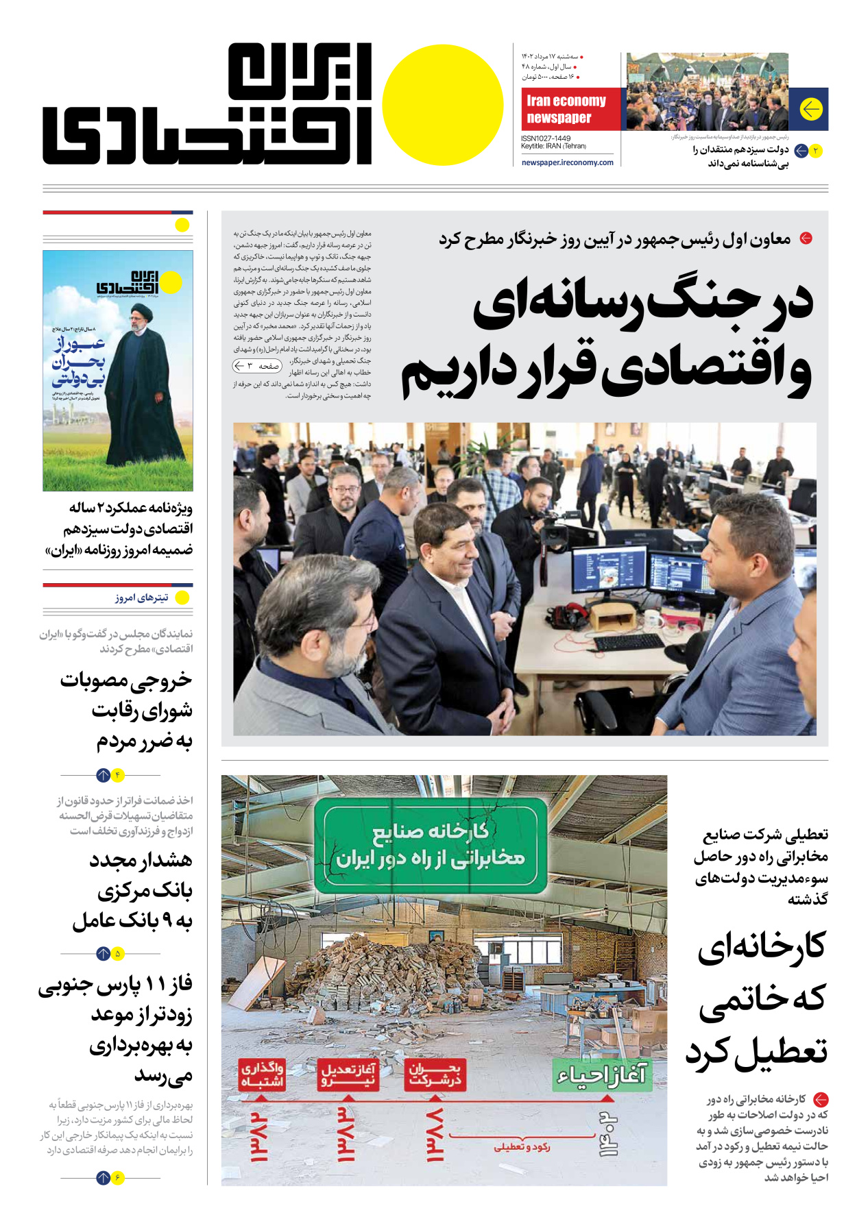 روزنامه ایران اقتصادی - شماره چهل و هشت - ۱۷ مرداد ۱۴۰۲ - صفحه ۱