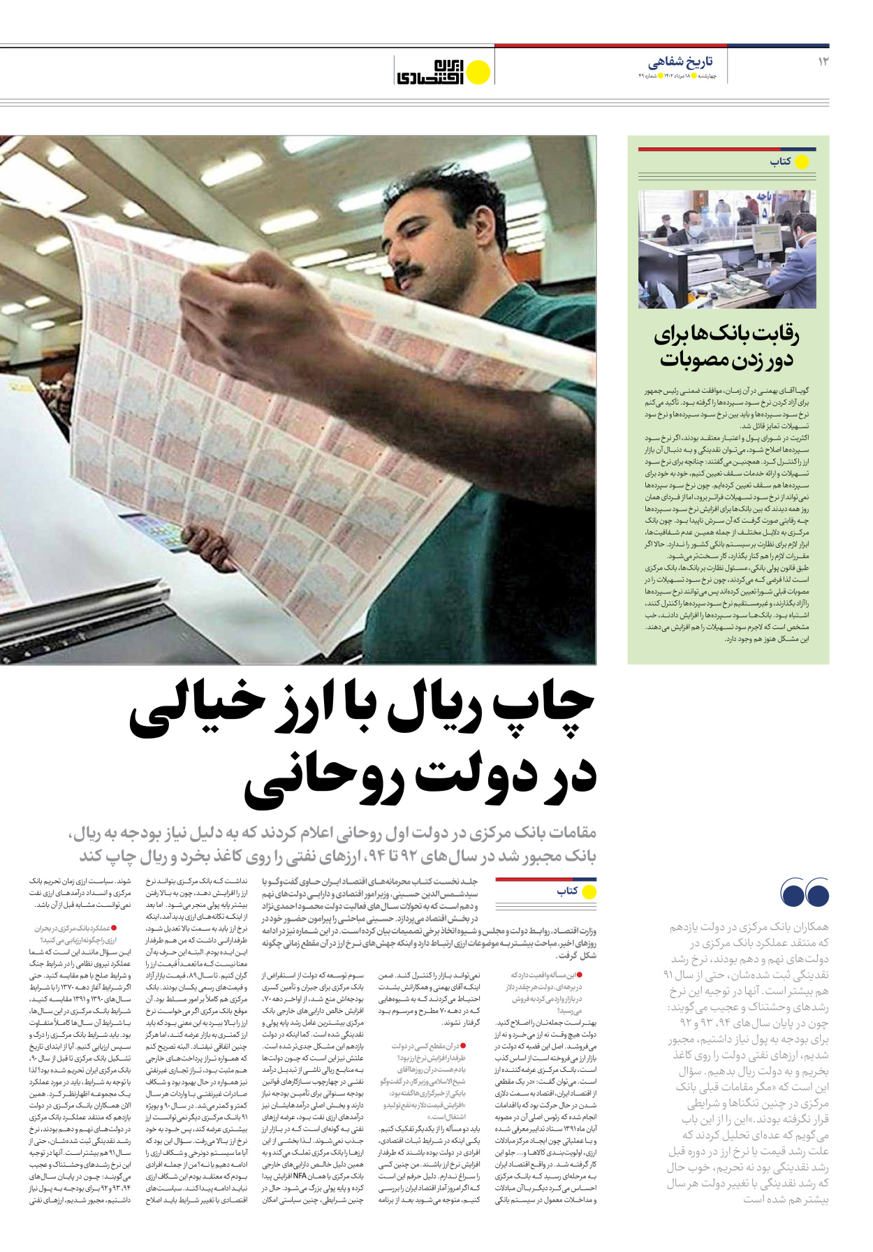 روزنامه ایران اقتصادی - شماره چهل و نه - ۱۸ مرداد ۱۴۰۲ - صفحه ۱۲