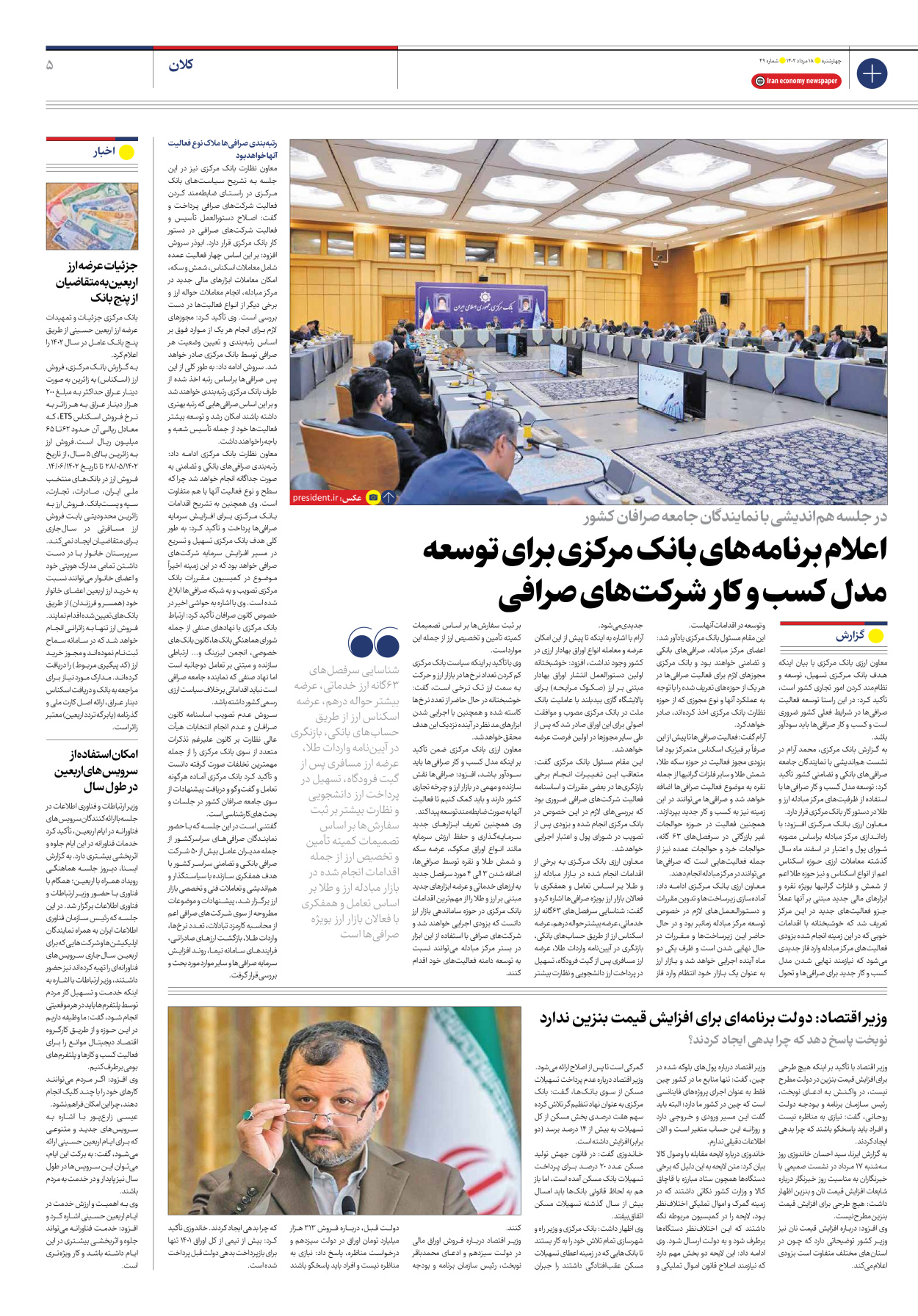 روزنامه ایران اقتصادی - شماره چهل و نه - ۱۸ مرداد ۱۴۰۲ - صفحه ۵