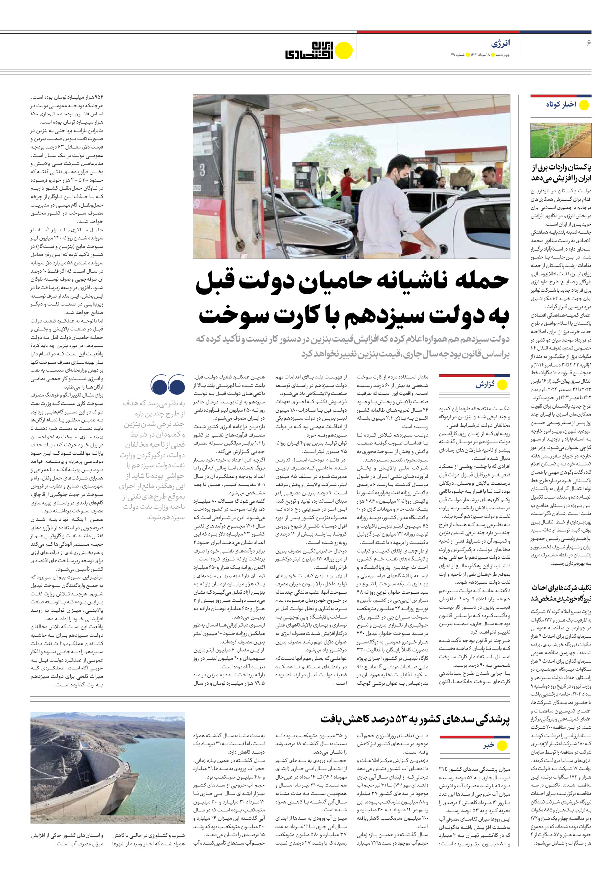 روزنامه ایران اقتصادی - شماره چهل و نه - ۱۸ مرداد ۱۴۰۲ - صفحه ۶