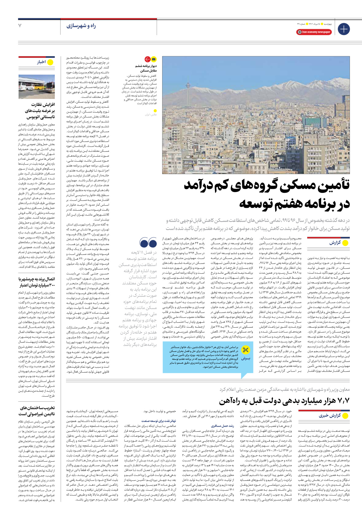 روزنامه ایران اقتصادی - شماره چهل و نه - ۱۸ مرداد ۱۴۰۲ - صفحه ۷