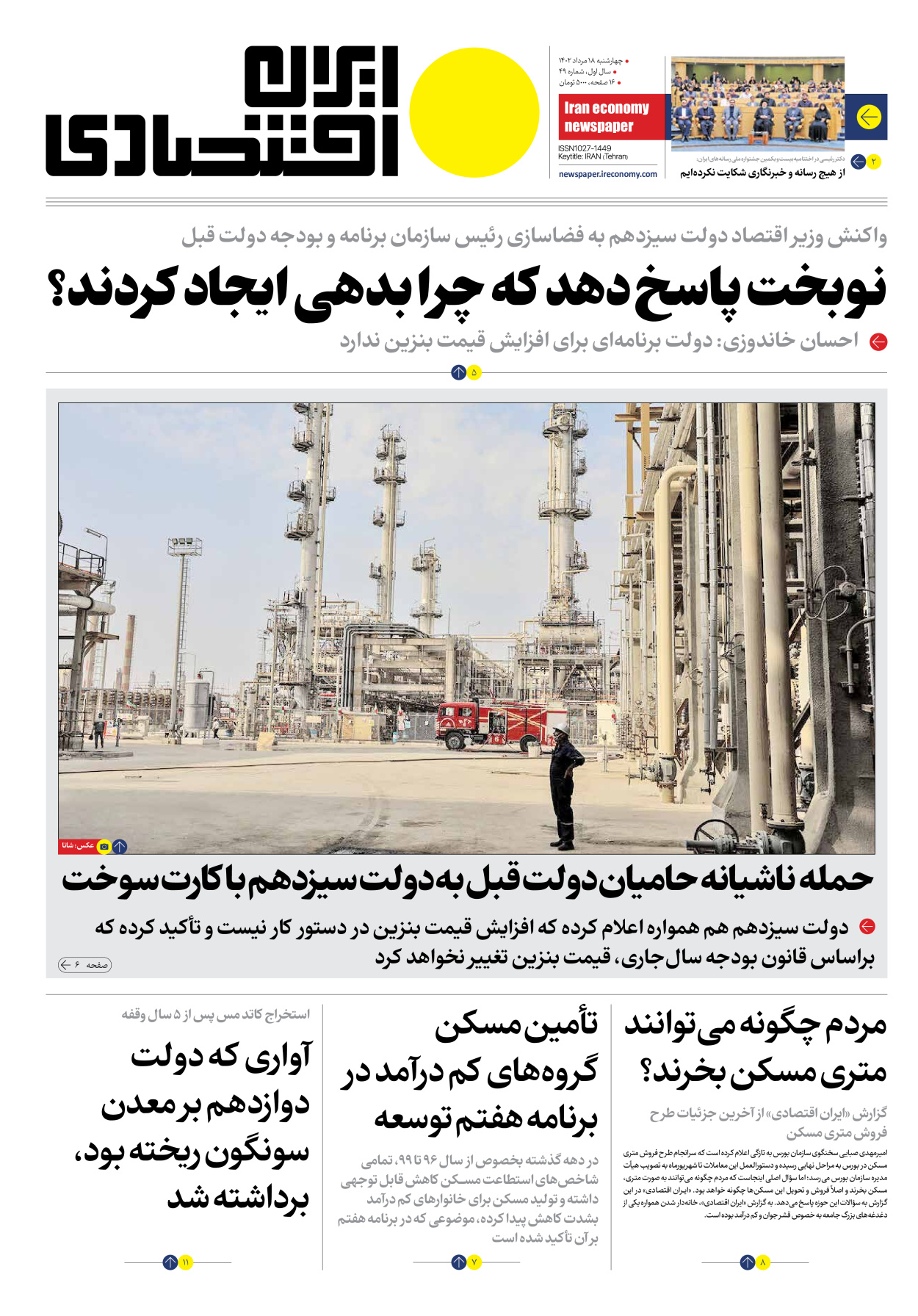 روزنامه ایران اقتصادی - شماره چهل و نه - ۱۸ مرداد ۱۴۰۲ - صفحه ۱