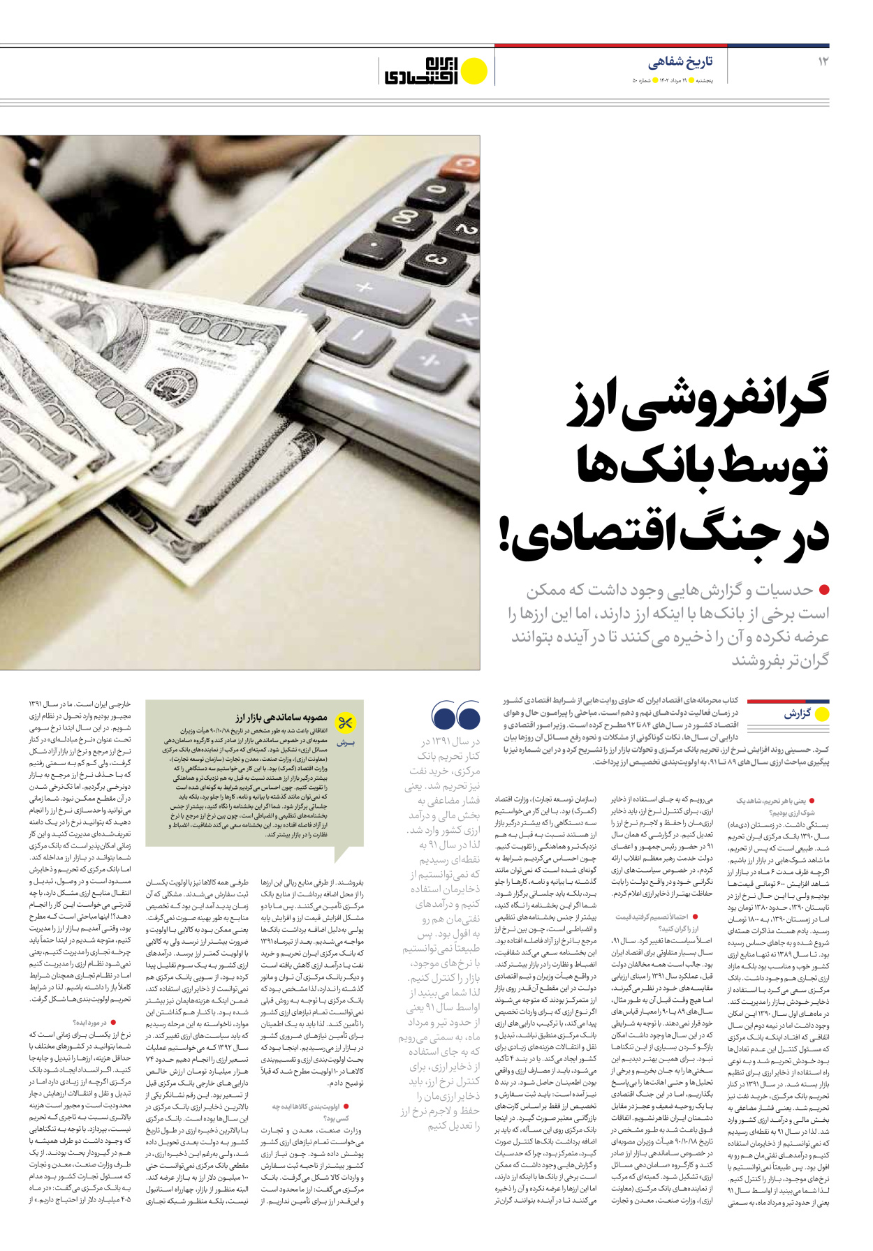 روزنامه ایران اقتصادی - شماره پنجاه - ۱۹ مرداد ۱۴۰۲ - صفحه ۱۲