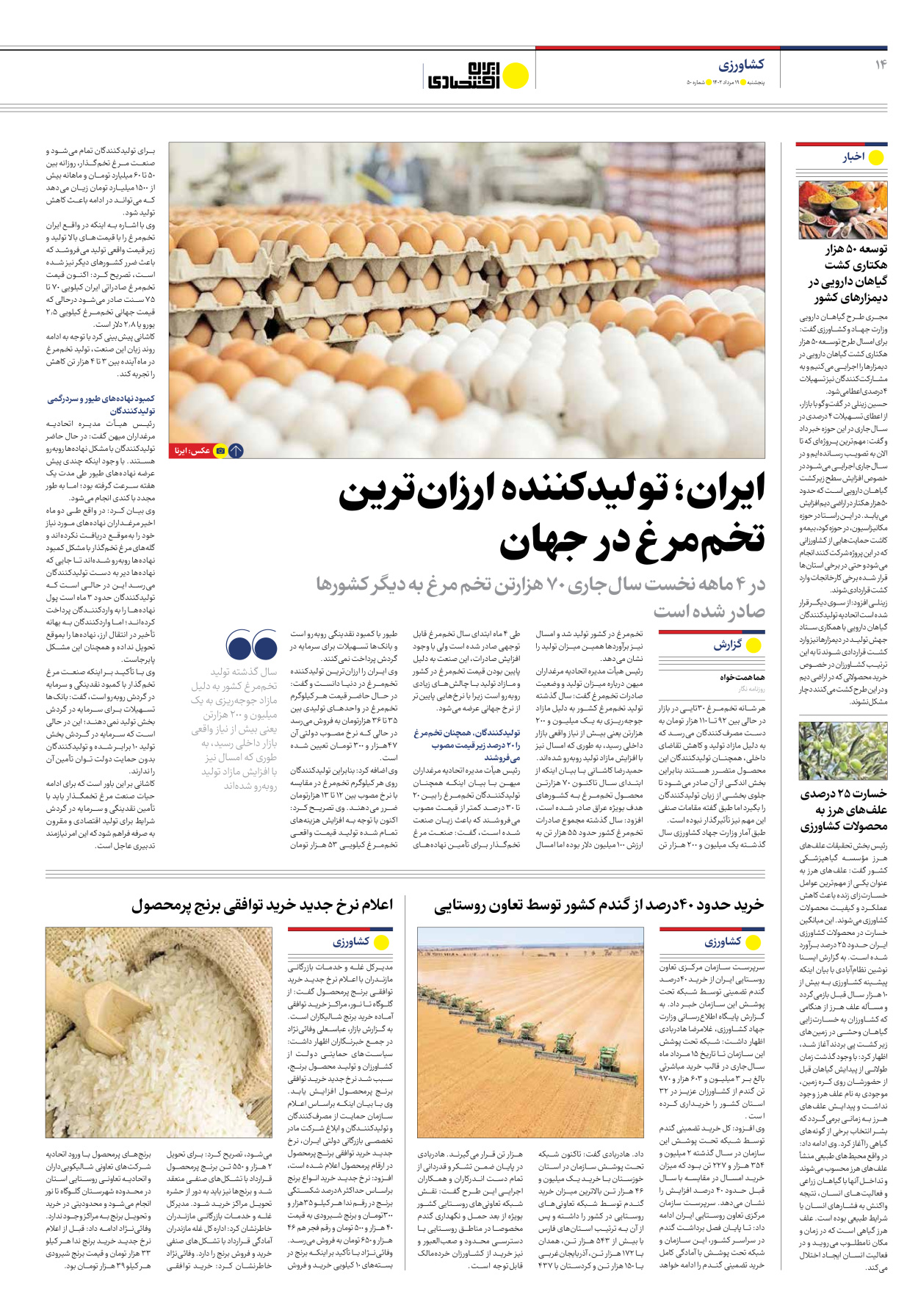 روزنامه ایران اقتصادی - شماره پنجاه - ۱۹ مرداد ۱۴۰۲ - صفحه ۱۴