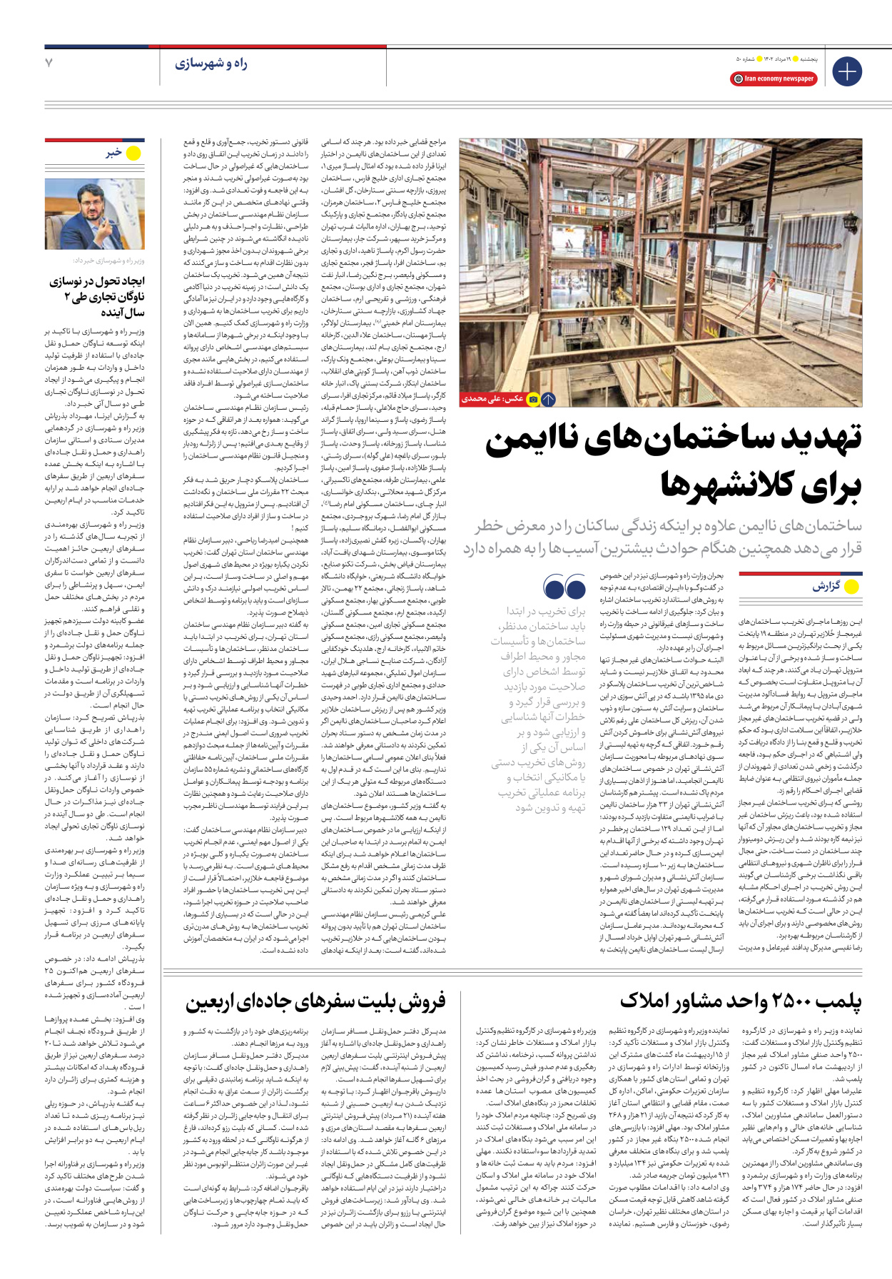 روزنامه ایران اقتصادی - شماره پنجاه - ۱۹ مرداد ۱۴۰۲ - صفحه ۷