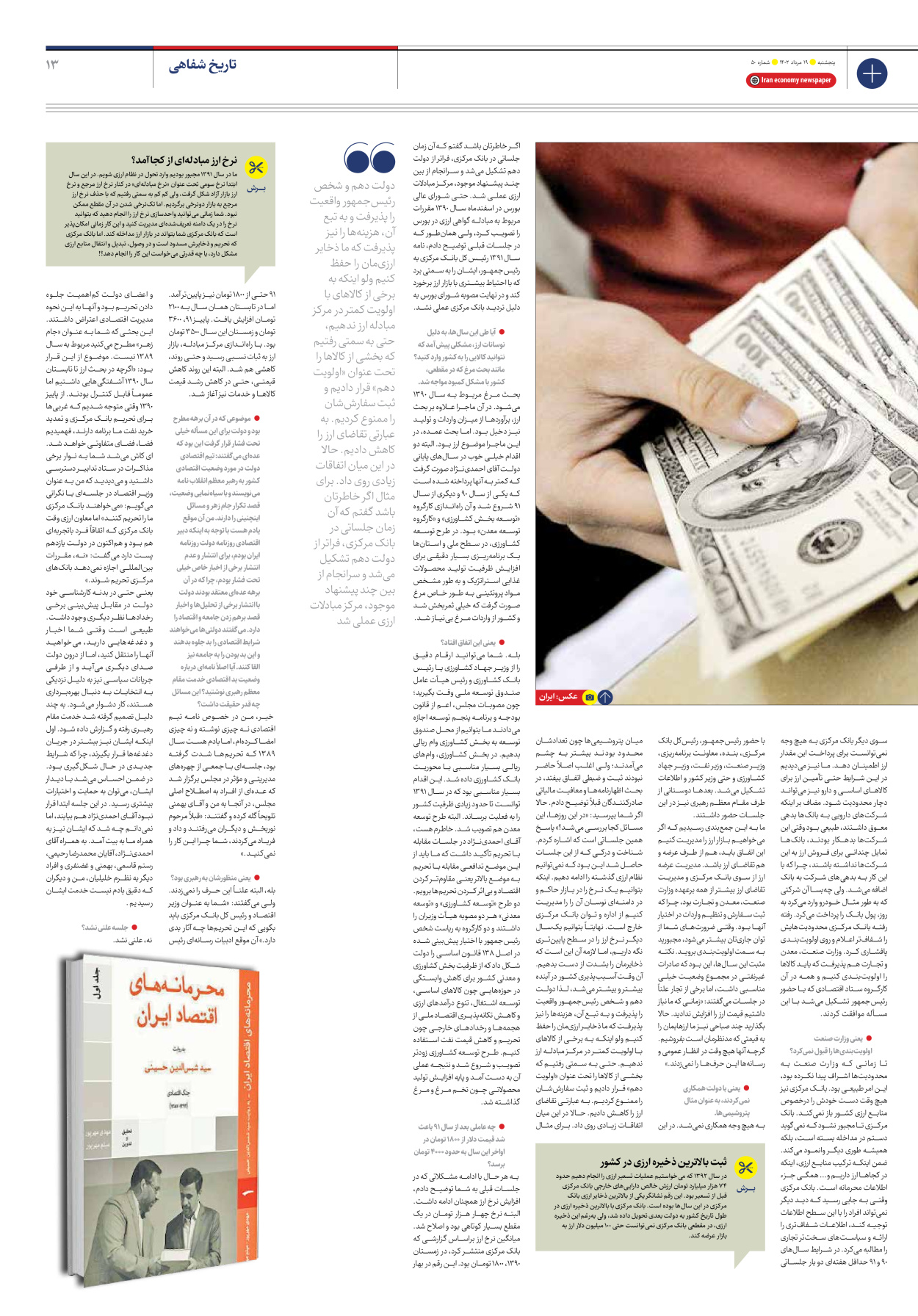روزنامه ایران اقتصادی - شماره پنجاه - ۱۹ مرداد ۱۴۰۲ - صفحه ۱۳