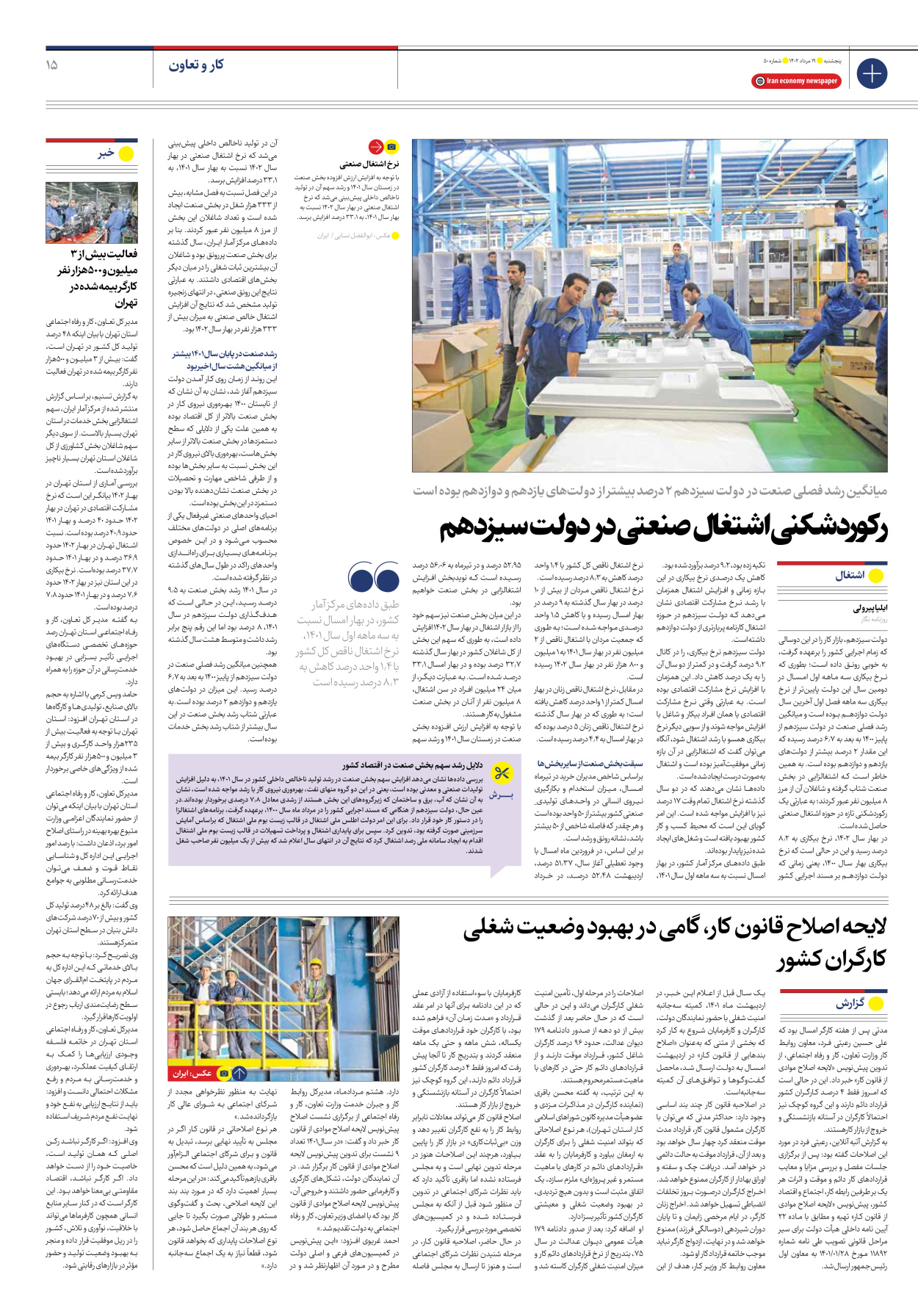روزنامه ایران اقتصادی - شماره پنجاه - ۱۹ مرداد ۱۴۰۲ - صفحه ۱۵