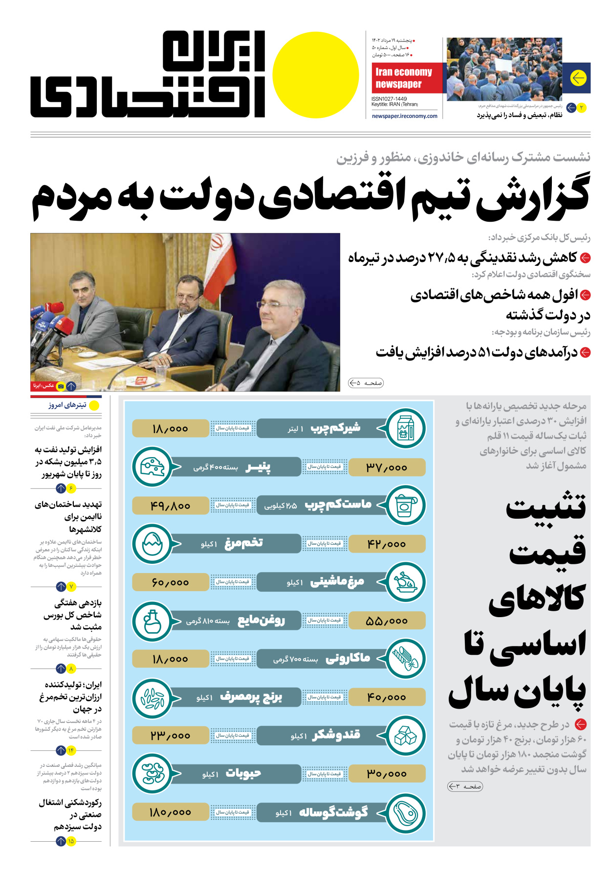 روزنامه ایران اقتصادی - شماره پنجاه - ۱۹ مرداد ۱۴۰۲
