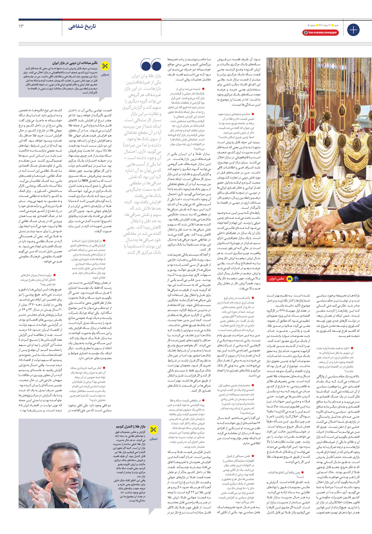 روزنامه ایران اقتصادی - شماره پنجاه و یک - ۲۱ مرداد ۱۴۰۲ - صفحه ۱۳