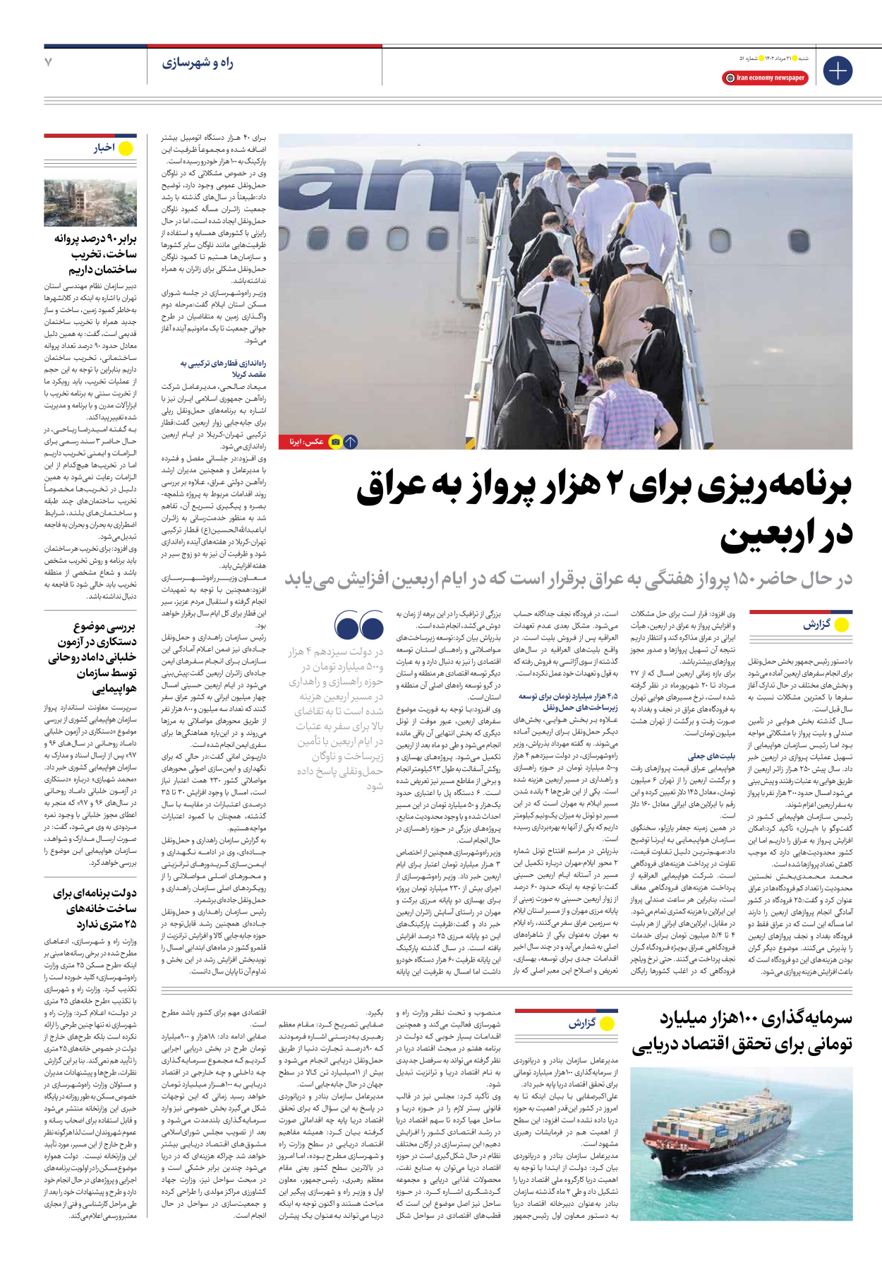 روزنامه ایران اقتصادی - شماره پنجاه و یک - ۲۱ مرداد ۱۴۰۲ - صفحه ۷