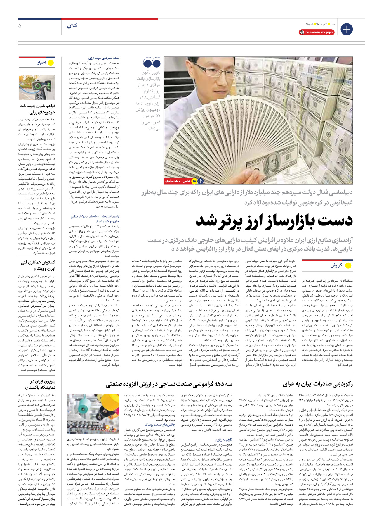 روزنامه ایران اقتصادی - شماره پنجاه و یک - ۲۱ مرداد ۱۴۰۲ - صفحه ۵