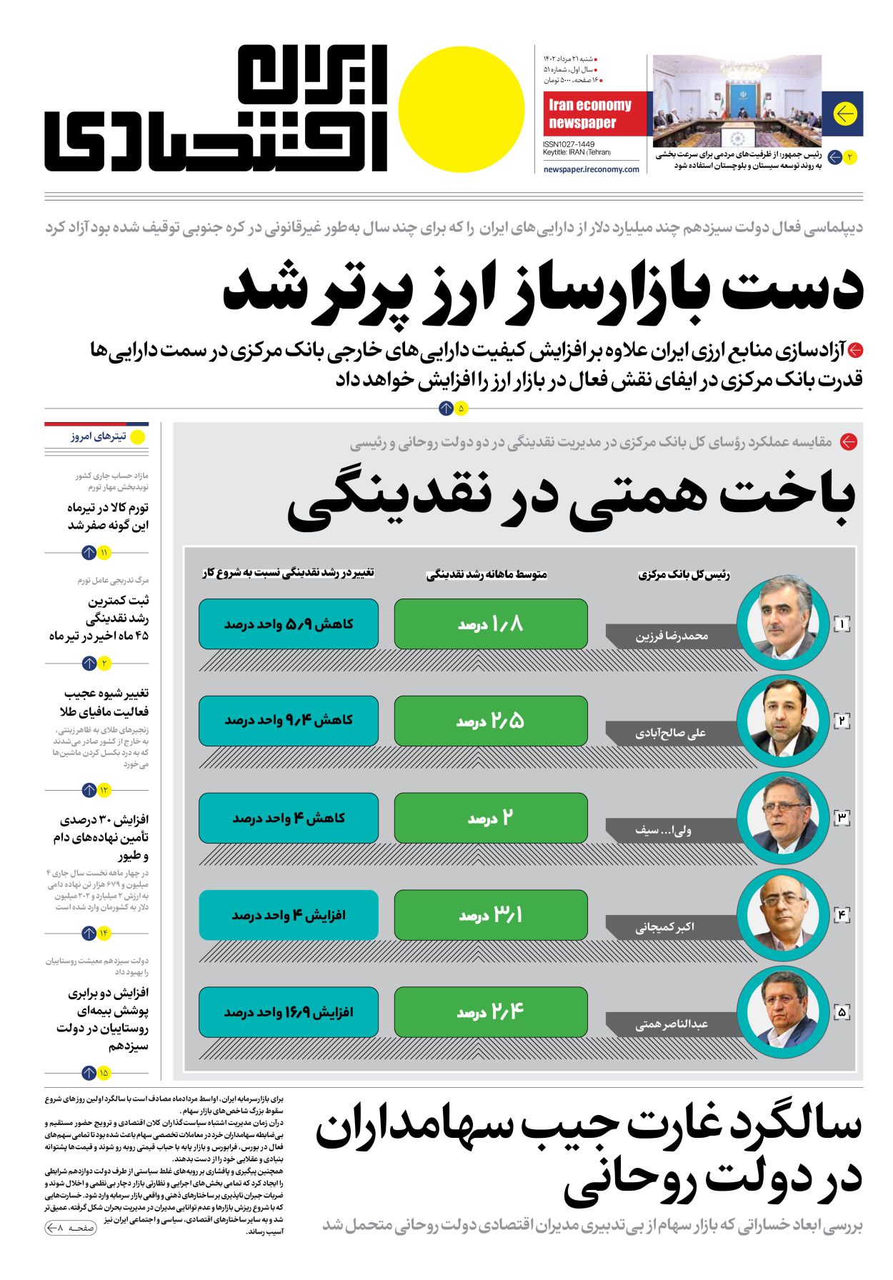 روزنامه ایران اقتصادی - شماره پنجاه و یک - ۲۱ مرداد ۱۴۰۲ - صفحه ۱