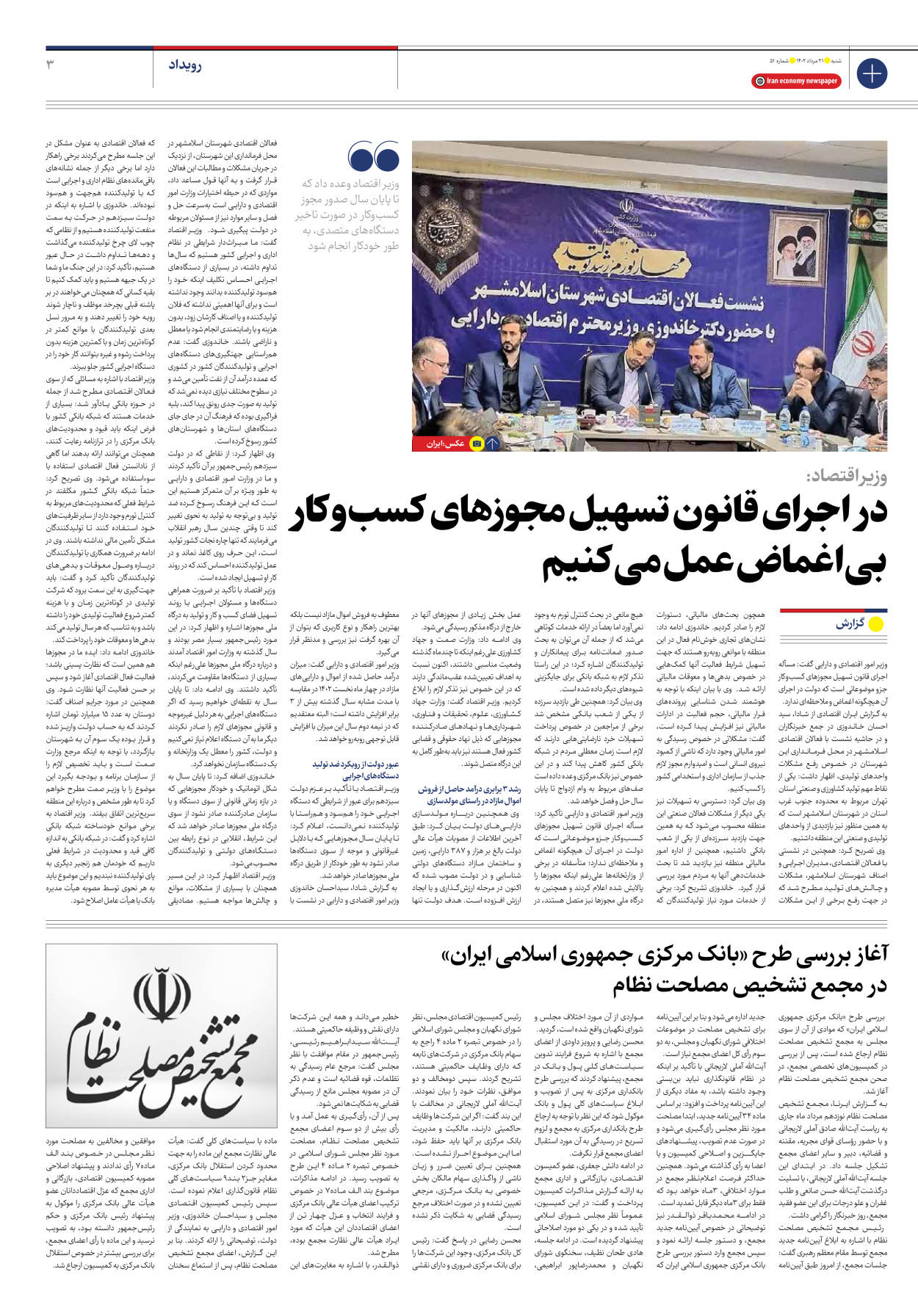روزنامه ایران اقتصادی - شماره پنجاه و یک - ۲۱ مرداد ۱۴۰۲ - صفحه ۳