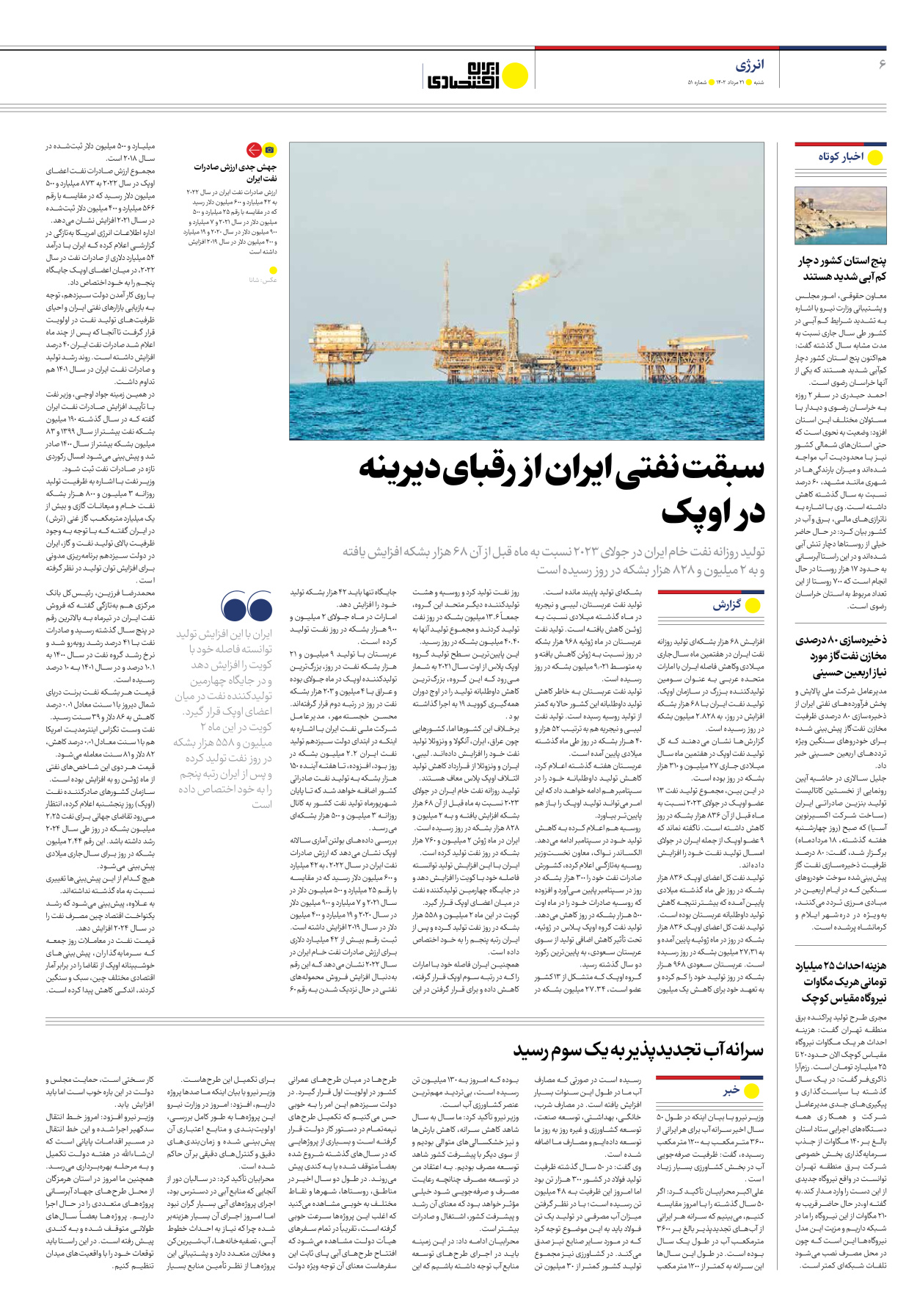 روزنامه ایران اقتصادی - شماره پنجاه و یک - ۲۱ مرداد ۱۴۰۲ - صفحه ۶