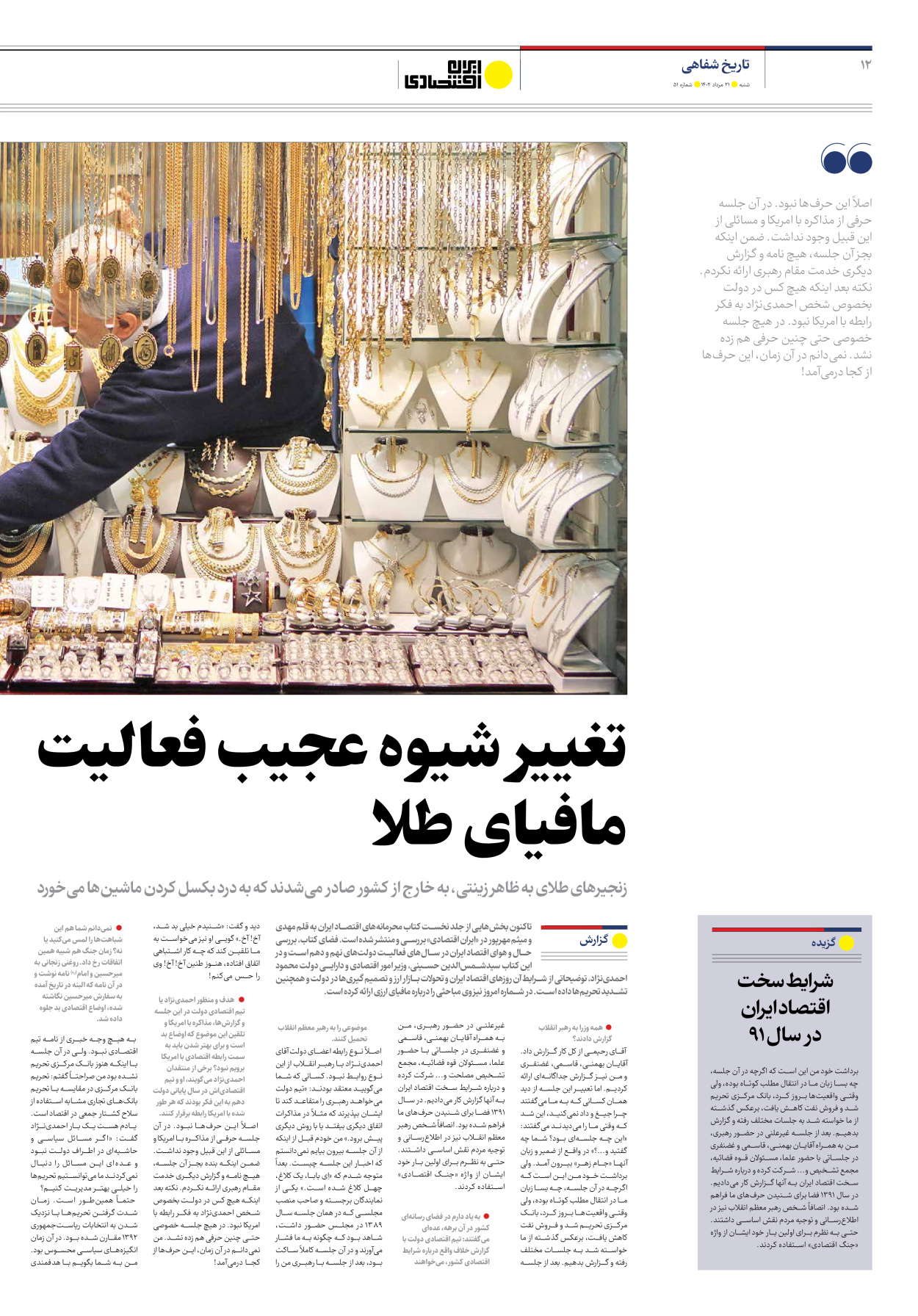 روزنامه ایران اقتصادی - شماره پنجاه و یک - ۲۱ مرداد ۱۴۰۲ - صفحه ۱۲
