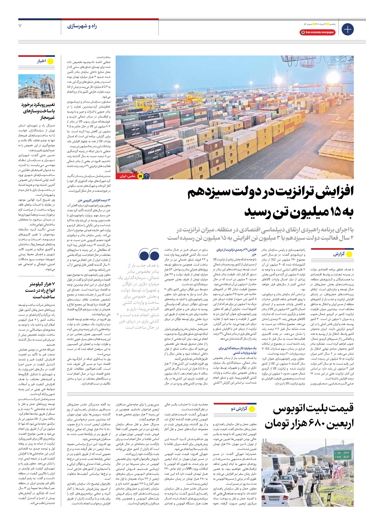 روزنامه ایران اقتصادی - شماره پنجاه و دو - ۲۲ مرداد ۱۴۰۲ - صفحه ۷