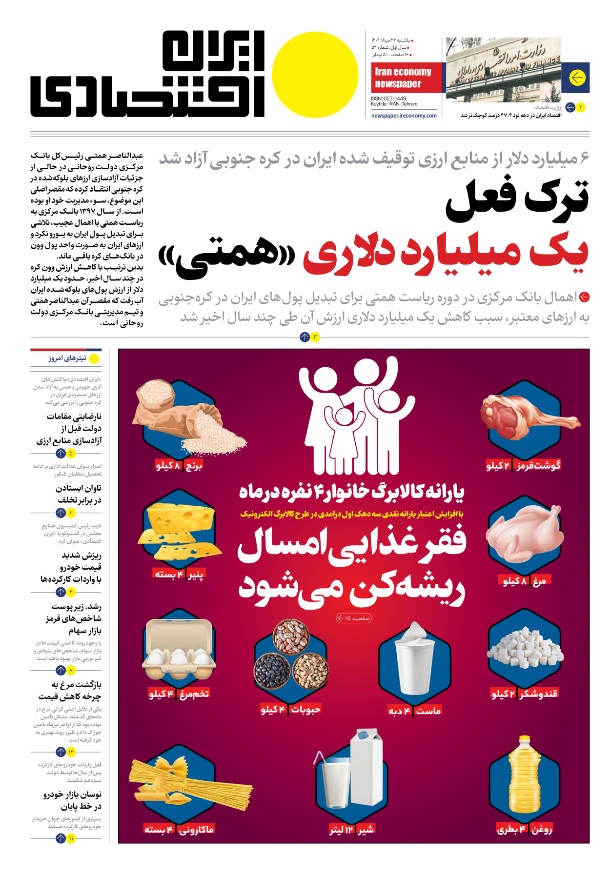 روزنامه ایران اقتصادی - شماره پنجاه و دو - ۲۲ مرداد ۱۴۰۲