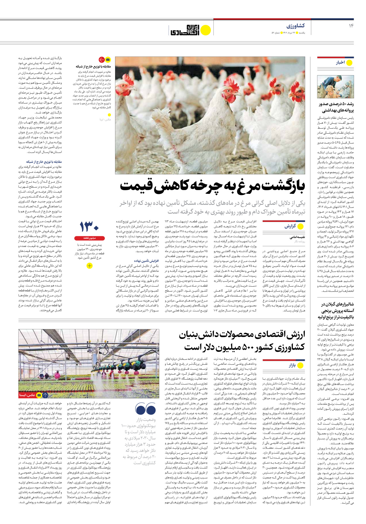 روزنامه ایران اقتصادی - شماره پنجاه و دو - ۲۲ مرداد ۱۴۰۲ - صفحه ۱۴