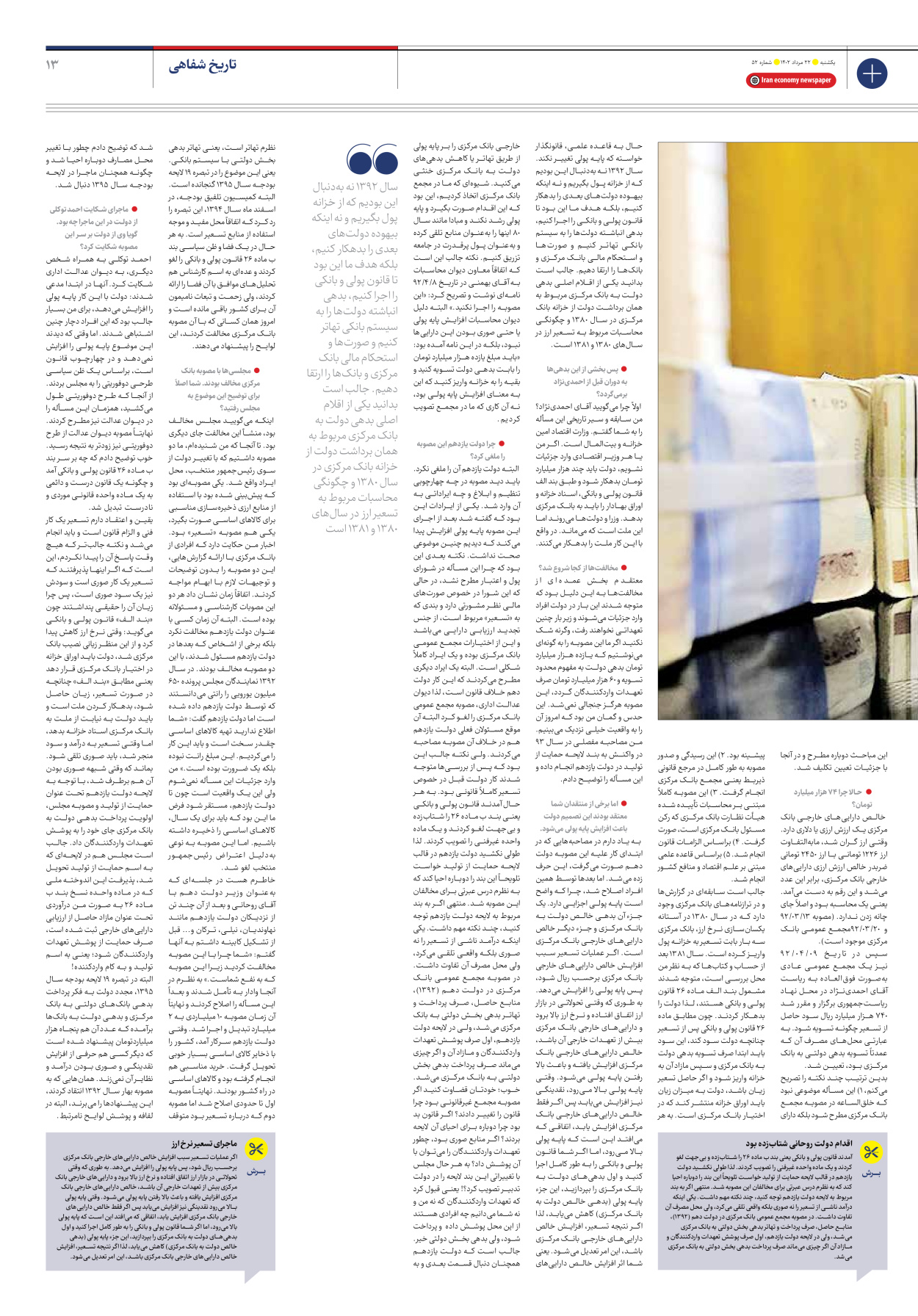 روزنامه ایران اقتصادی - شماره پنجاه و دو - ۲۲ مرداد ۱۴۰۲ - صفحه ۱۳