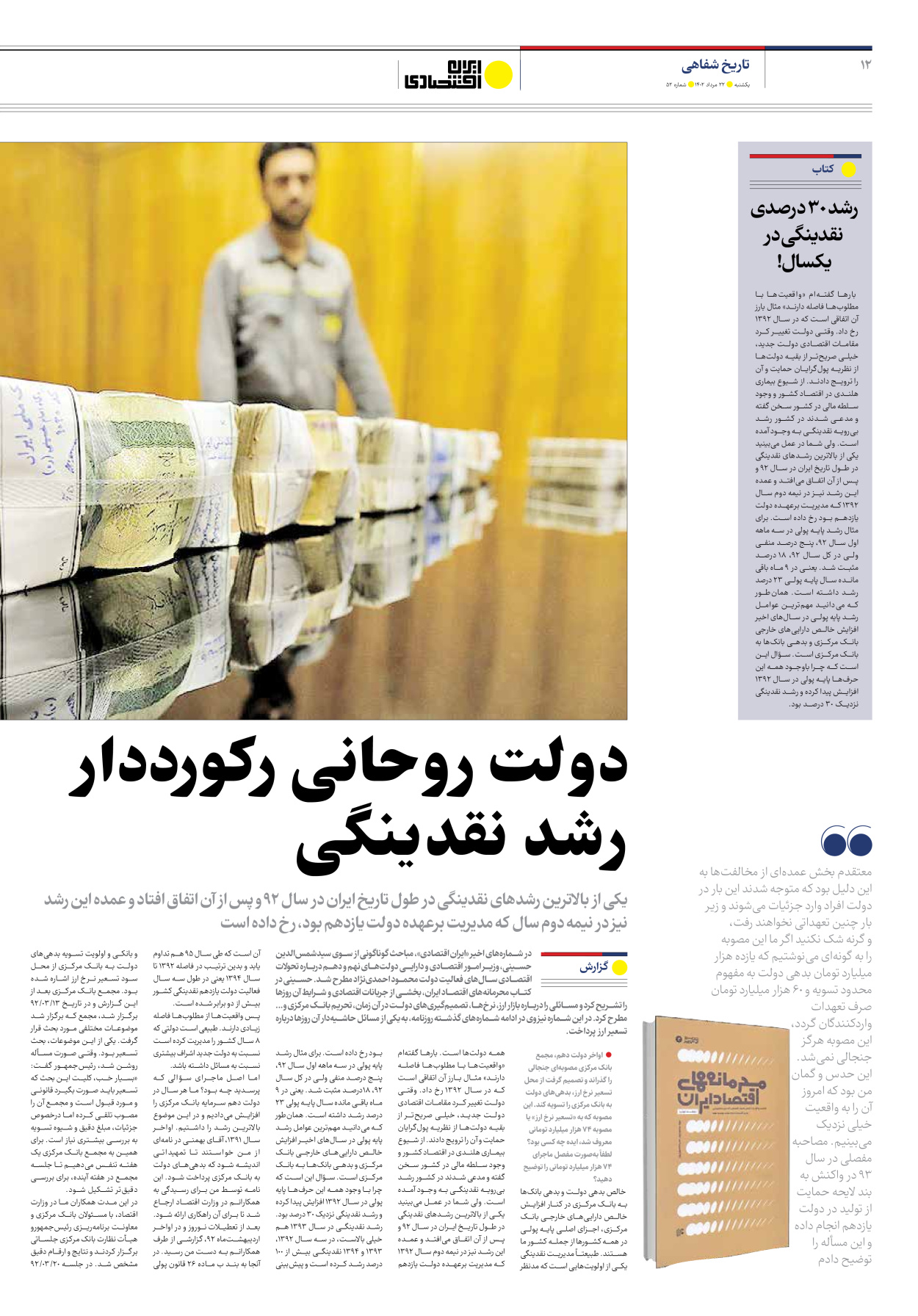 روزنامه ایران اقتصادی - شماره پنجاه و دو - ۲۲ مرداد ۱۴۰۲ - صفحه ۱۲