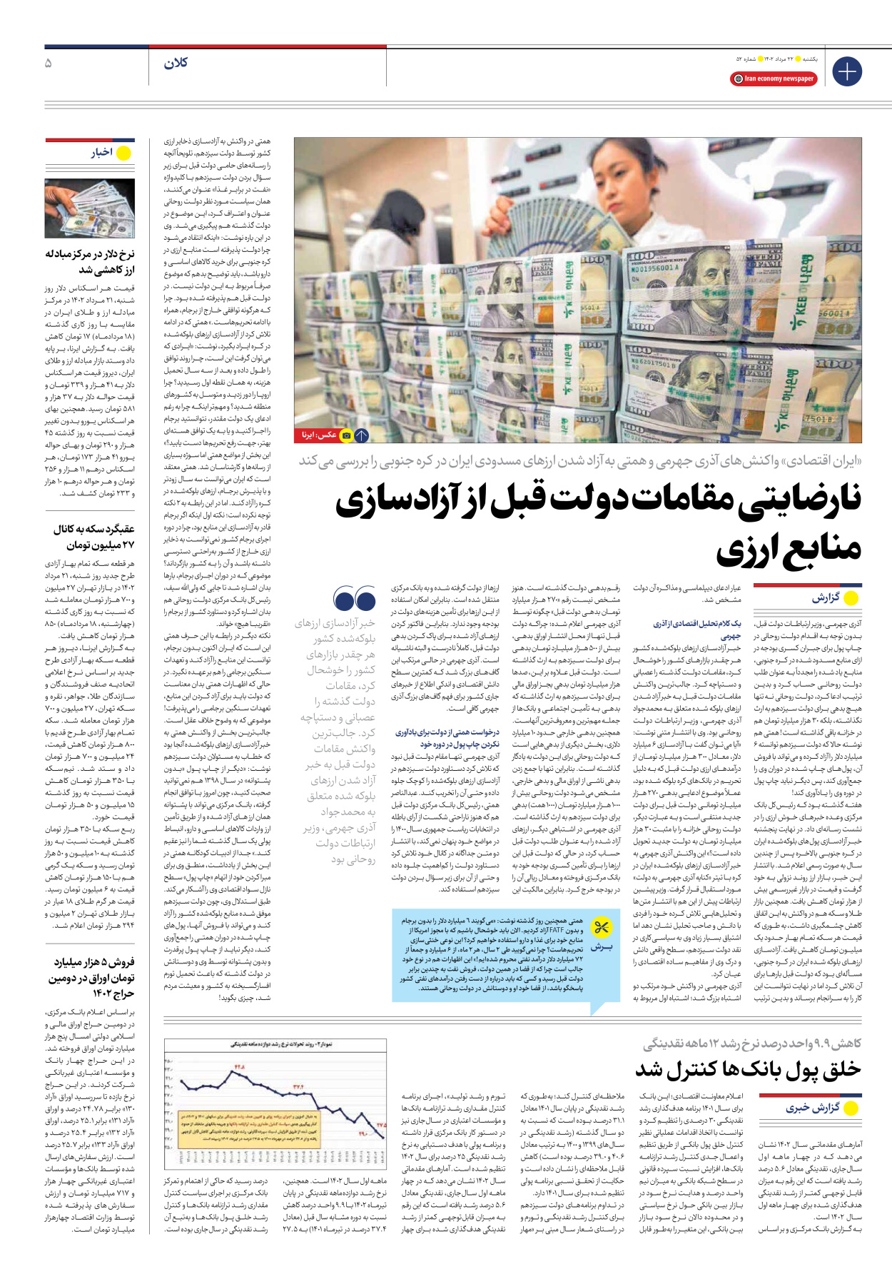 روزنامه ایران اقتصادی - شماره پنجاه و دو - ۲۲ مرداد ۱۴۰۲ - صفحه ۵