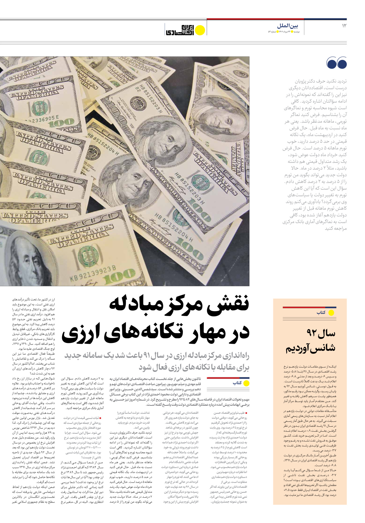 روزنامه ایران اقتصادی - شماره پنجاه و سه - ۲۳ مرداد ۱۴۰۲ - صفحه ۱۲