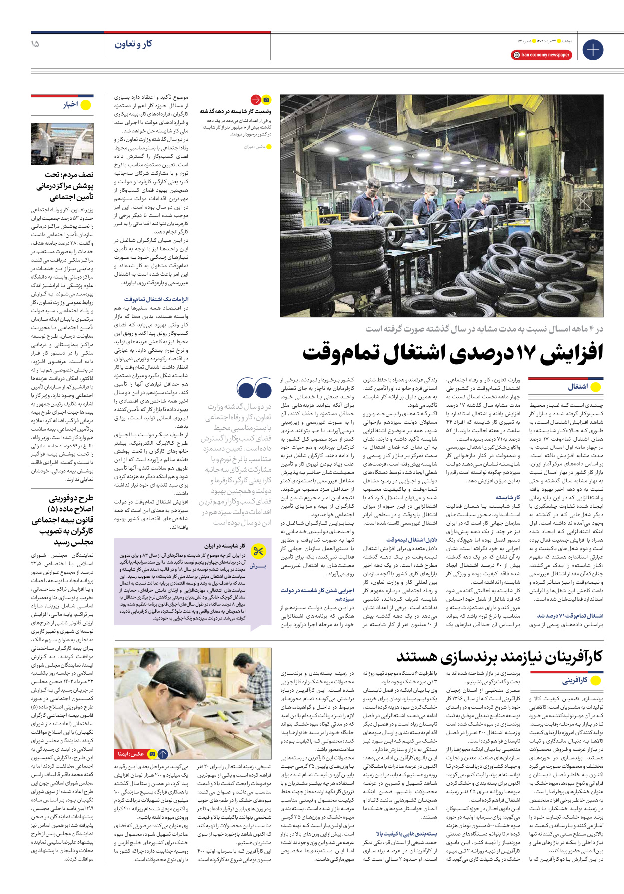 روزنامه ایران اقتصادی - شماره پنجاه و سه - ۲۳ مرداد ۱۴۰۲ - صفحه ۱۵