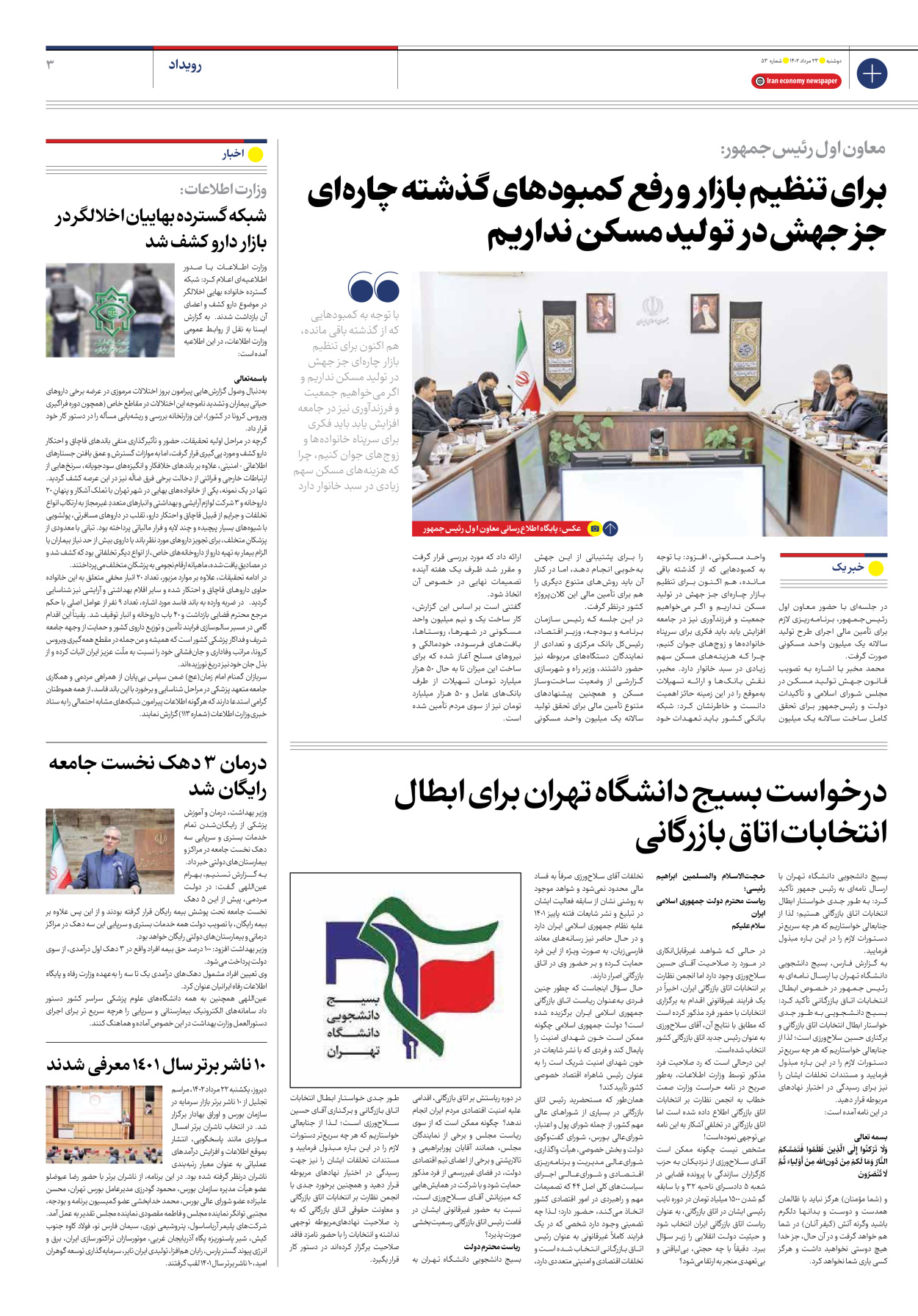 روزنامه ایران اقتصادی - شماره پنجاه و سه - ۲۳ مرداد ۱۴۰۲ - صفحه ۳