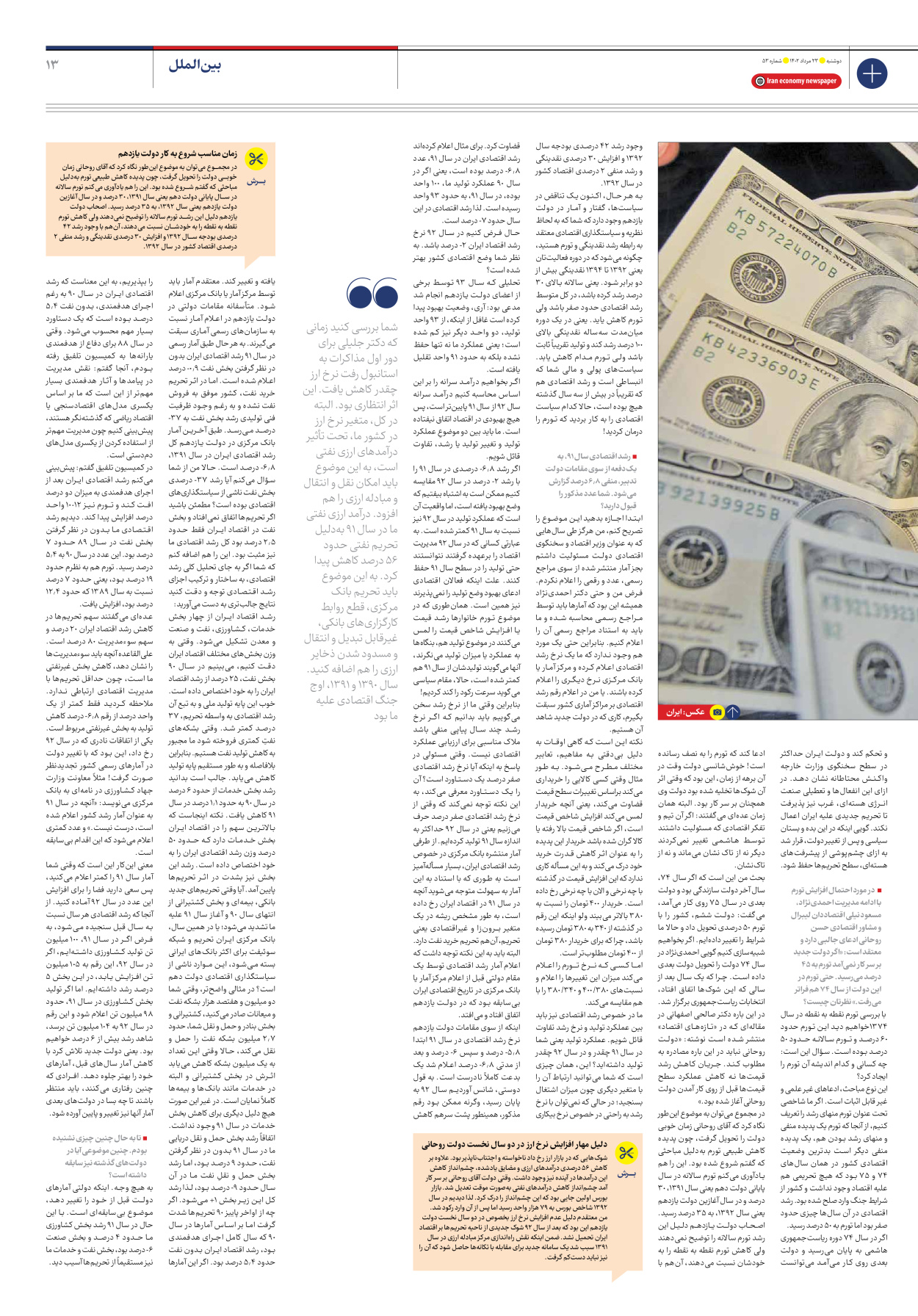 روزنامه ایران اقتصادی - شماره پنجاه و سه - ۲۳ مرداد ۱۴۰۲ - صفحه ۱۳