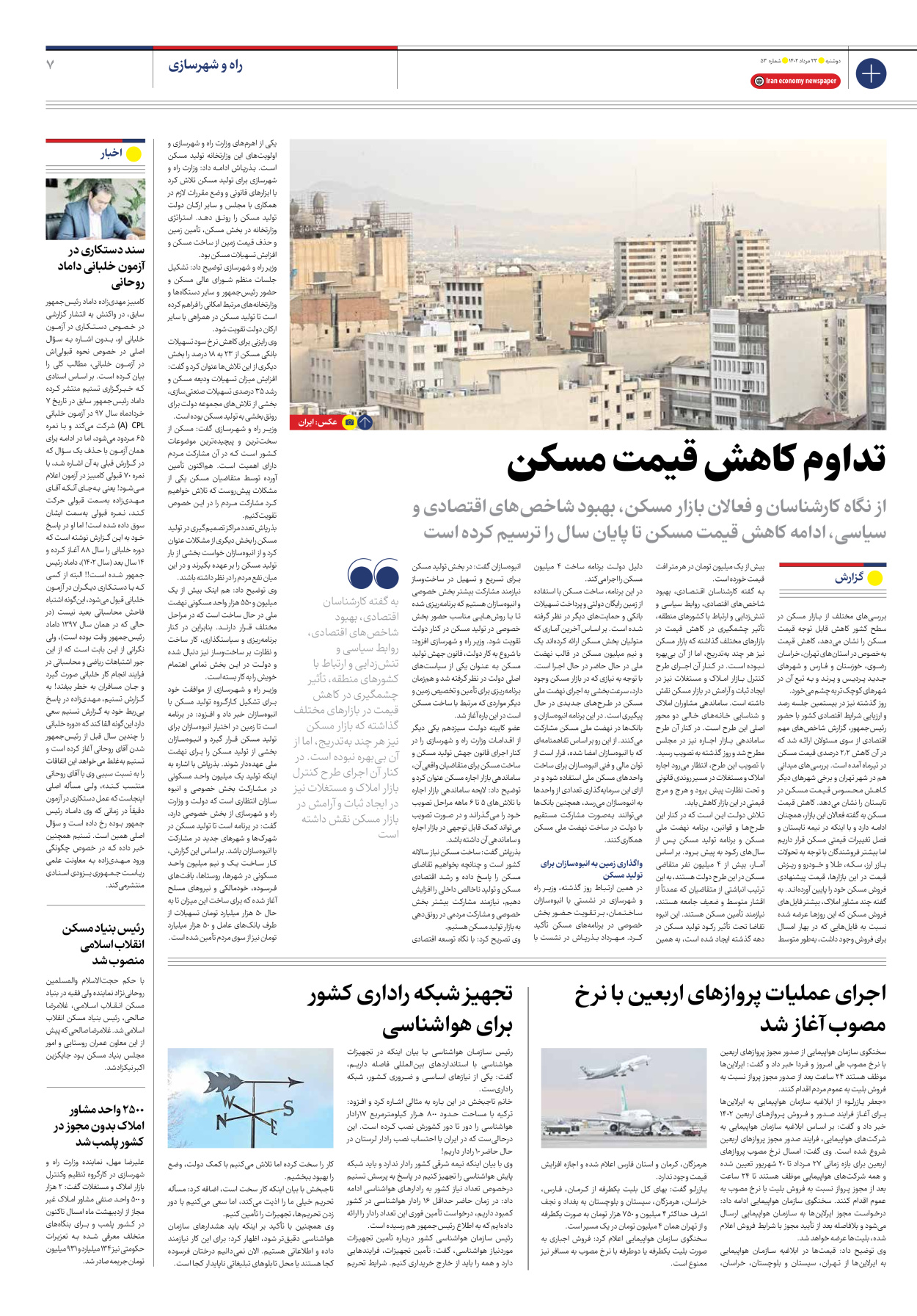 روزنامه ایران اقتصادی - شماره پنجاه و سه - ۲۳ مرداد ۱۴۰۲ - صفحه ۷