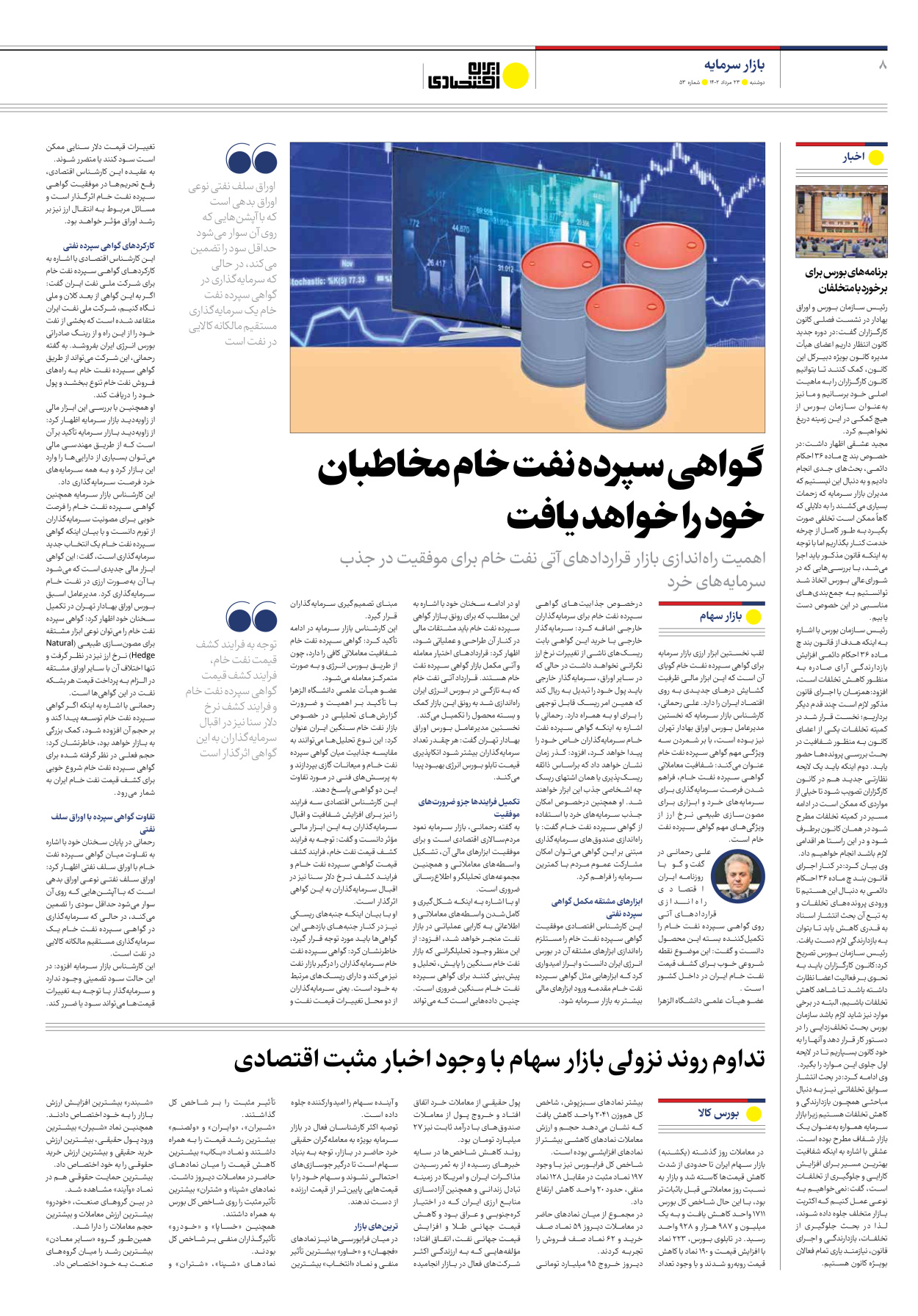 روزنامه ایران اقتصادی - شماره پنجاه و سه - ۲۳ مرداد ۱۴۰۲ - صفحه ۸
