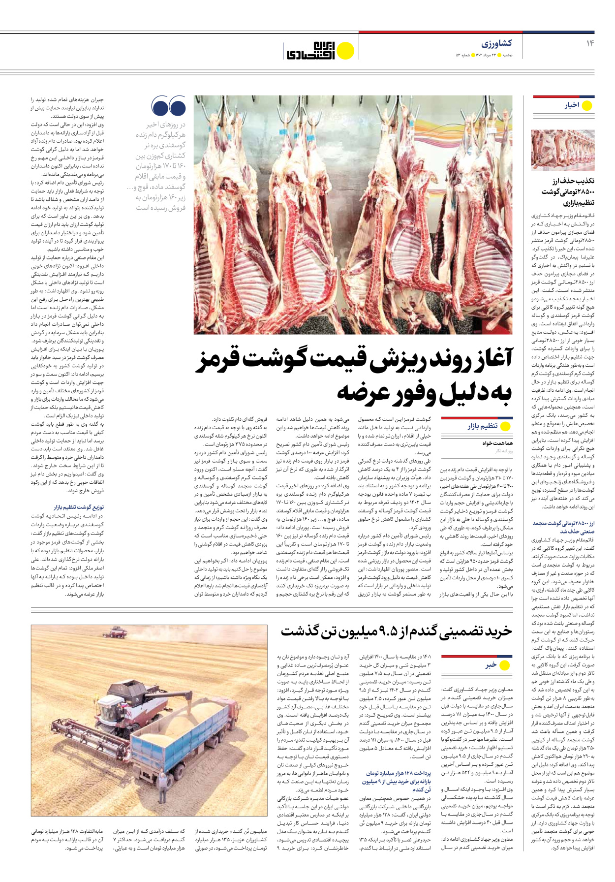 روزنامه ایران اقتصادی - شماره پنجاه و سه - ۲۳ مرداد ۱۴۰۲ - صفحه ۱۴
