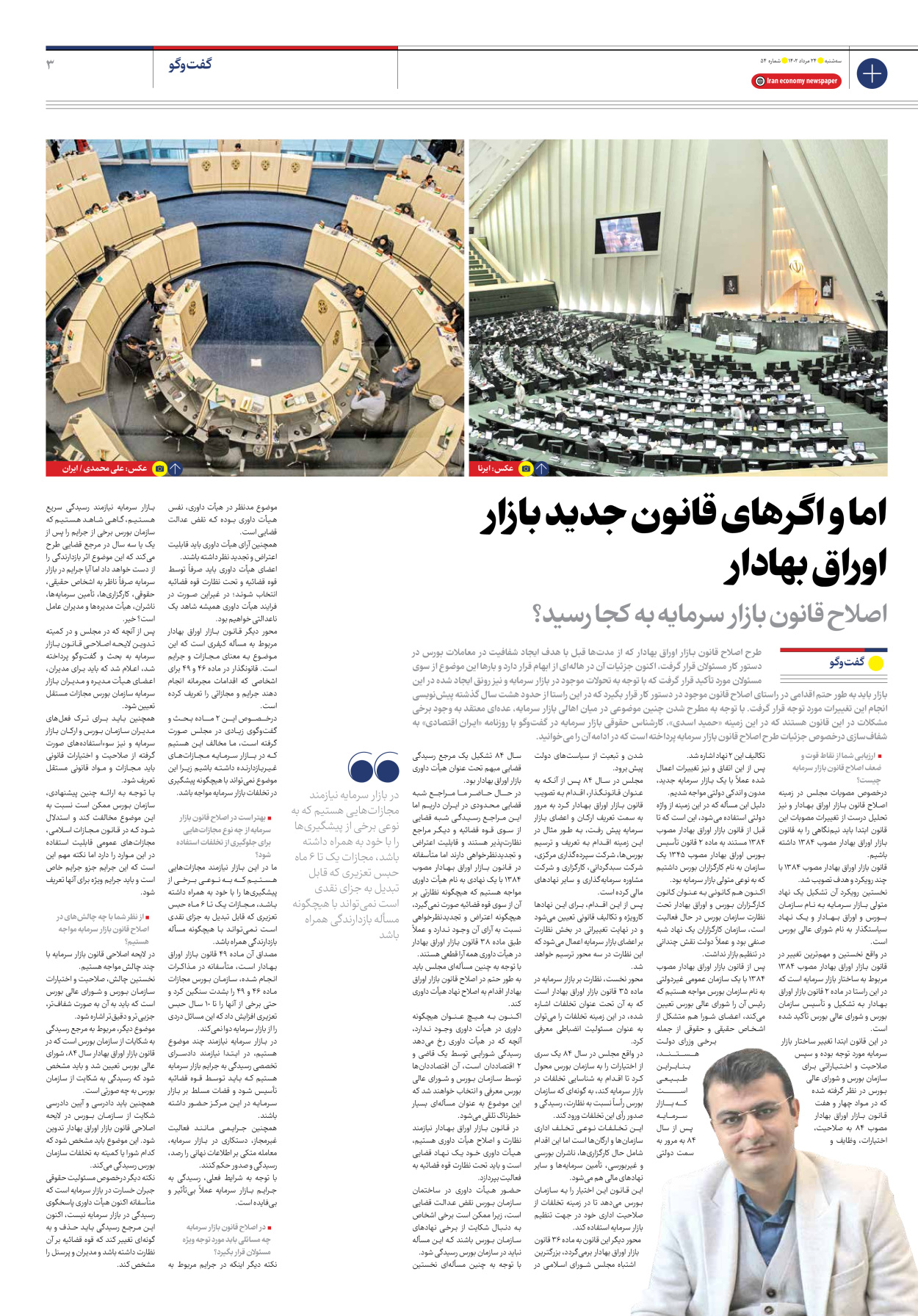 روزنامه ایران اقتصادی - شماره پنجاه و چهار - ۲۴ مرداد ۱۴۰۲ - صفحه ۳