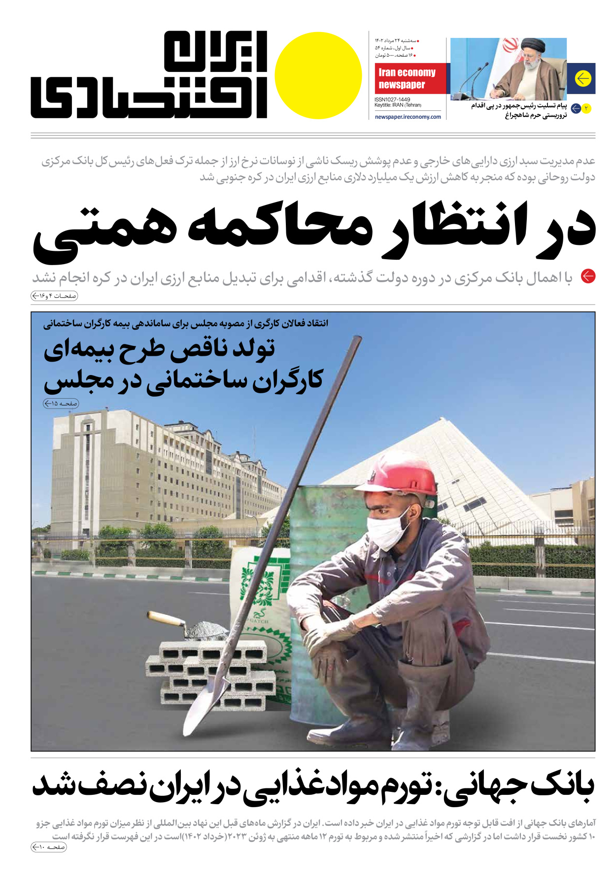 روزنامه ایران اقتصادی - شماره پنجاه و چهار - ۲۴ مرداد ۱۴۰۲ - صفحه ۱