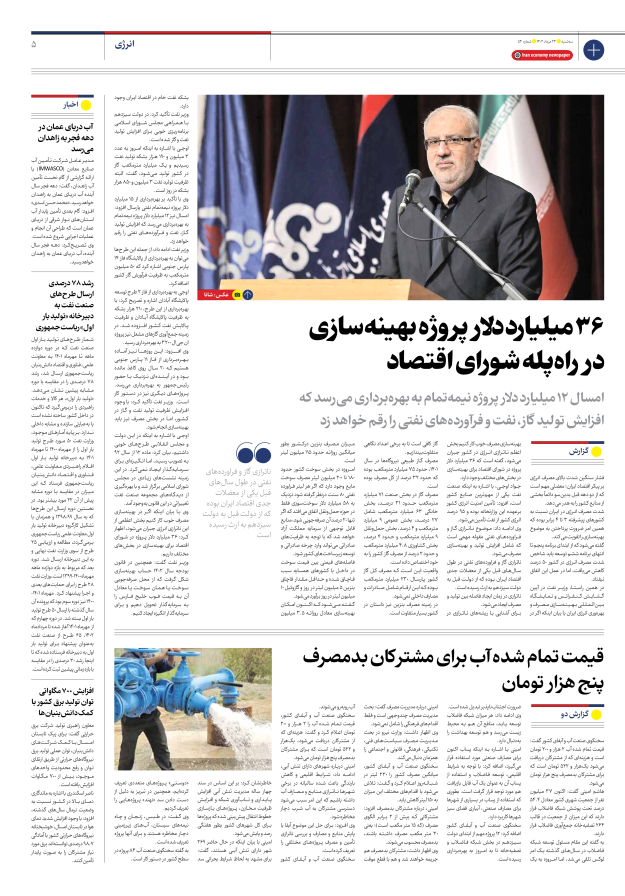روزنامه ایران اقتصادی - شماره پنجاه و چهار - ۲۴ مرداد ۱۴۰۲ - صفحه ۵