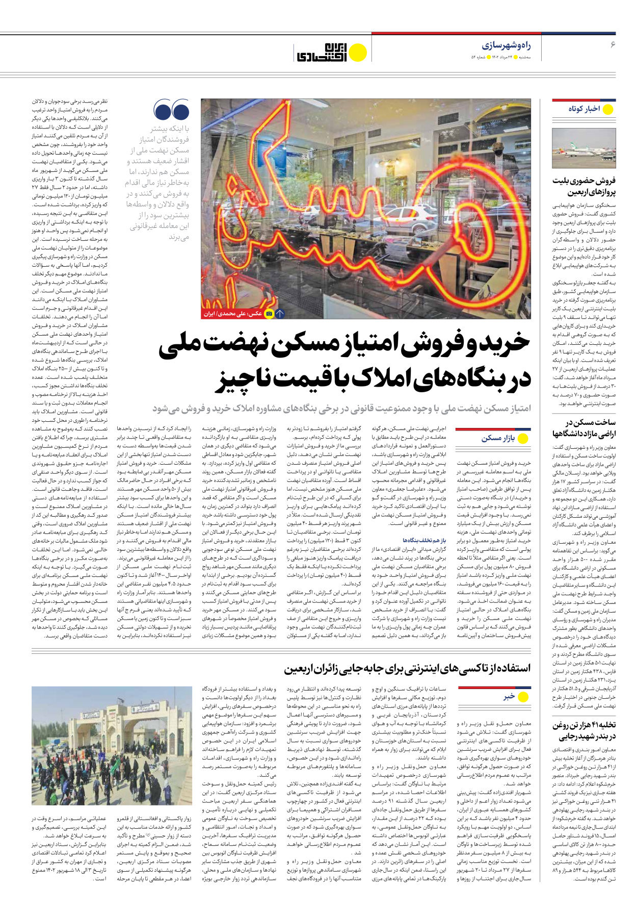 روزنامه ایران اقتصادی - شماره پنجاه و چهار - ۲۴ مرداد ۱۴۰۲ - صفحه ۶