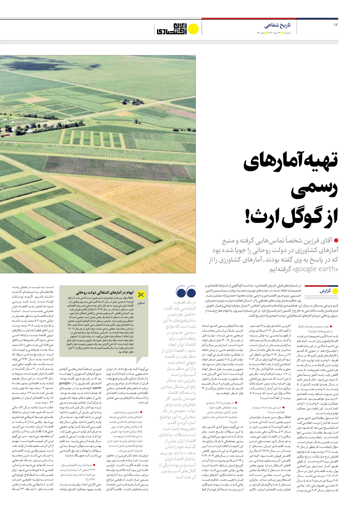 روزنامه ایران اقتصادی - شماره پنجاه و چهار - ۲۴ مرداد ۱۴۰۲ - صفحه ۱۲