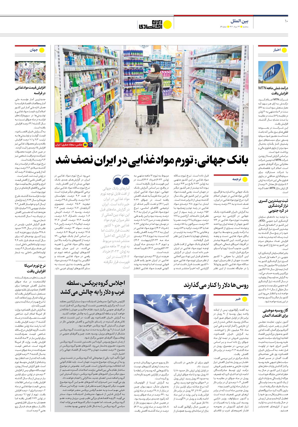 روزنامه ایران اقتصادی - شماره پنجاه و چهار - ۲۴ مرداد ۱۴۰۲ - صفحه ۱۰