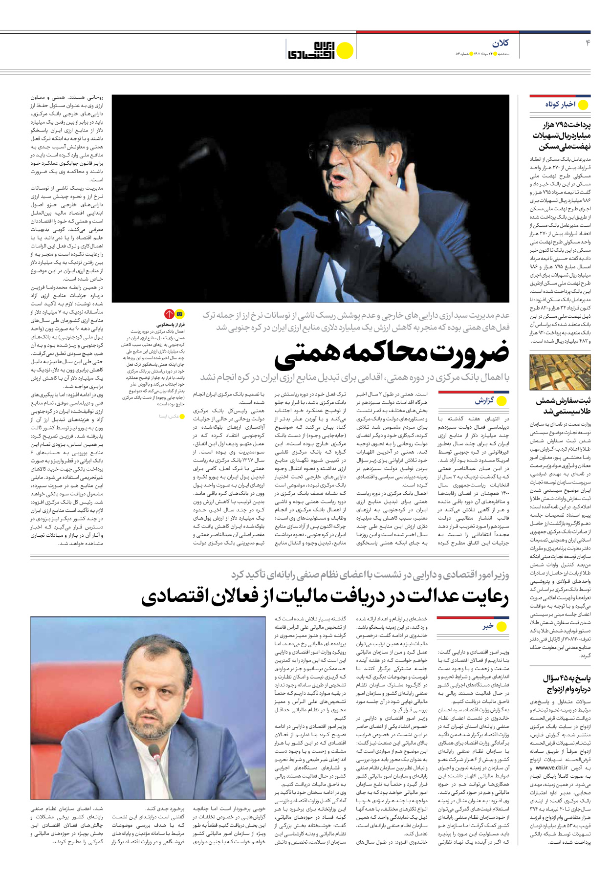 روزنامه ایران اقتصادی - شماره پنجاه و چهار - ۲۴ مرداد ۱۴۰۲ - صفحه ۴