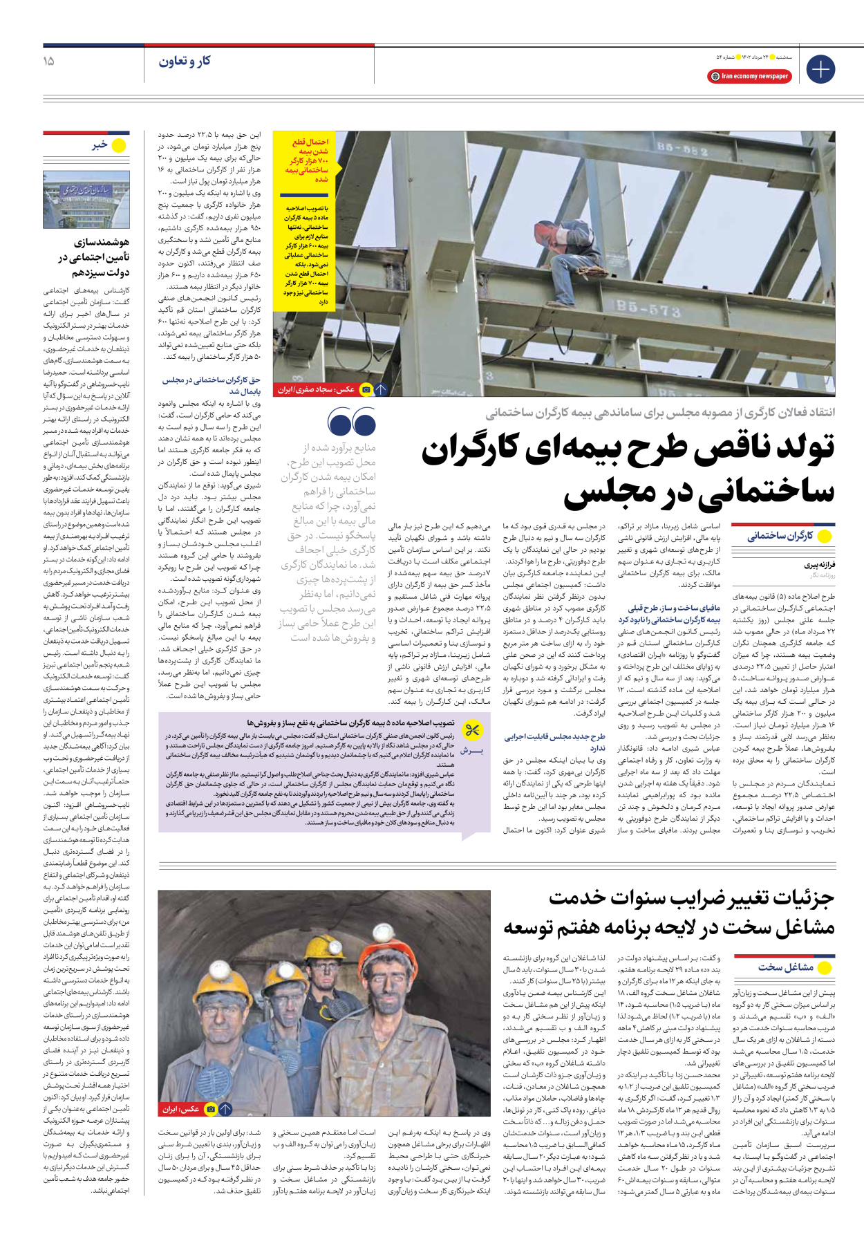روزنامه ایران اقتصادی - شماره پنجاه و چهار - ۲۴ مرداد ۱۴۰۲ - صفحه ۱۵