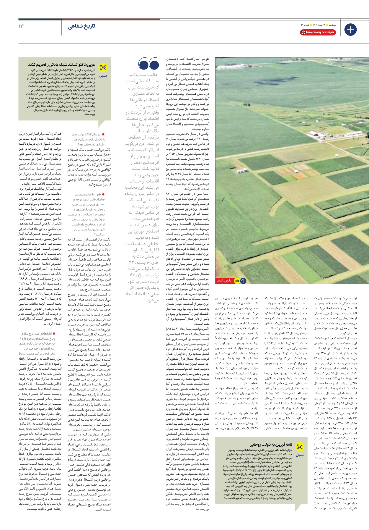 روزنامه ایران اقتصادی - شماره پنجاه و چهار - ۲۴ مرداد ۱۴۰۲ - صفحه ۱۳