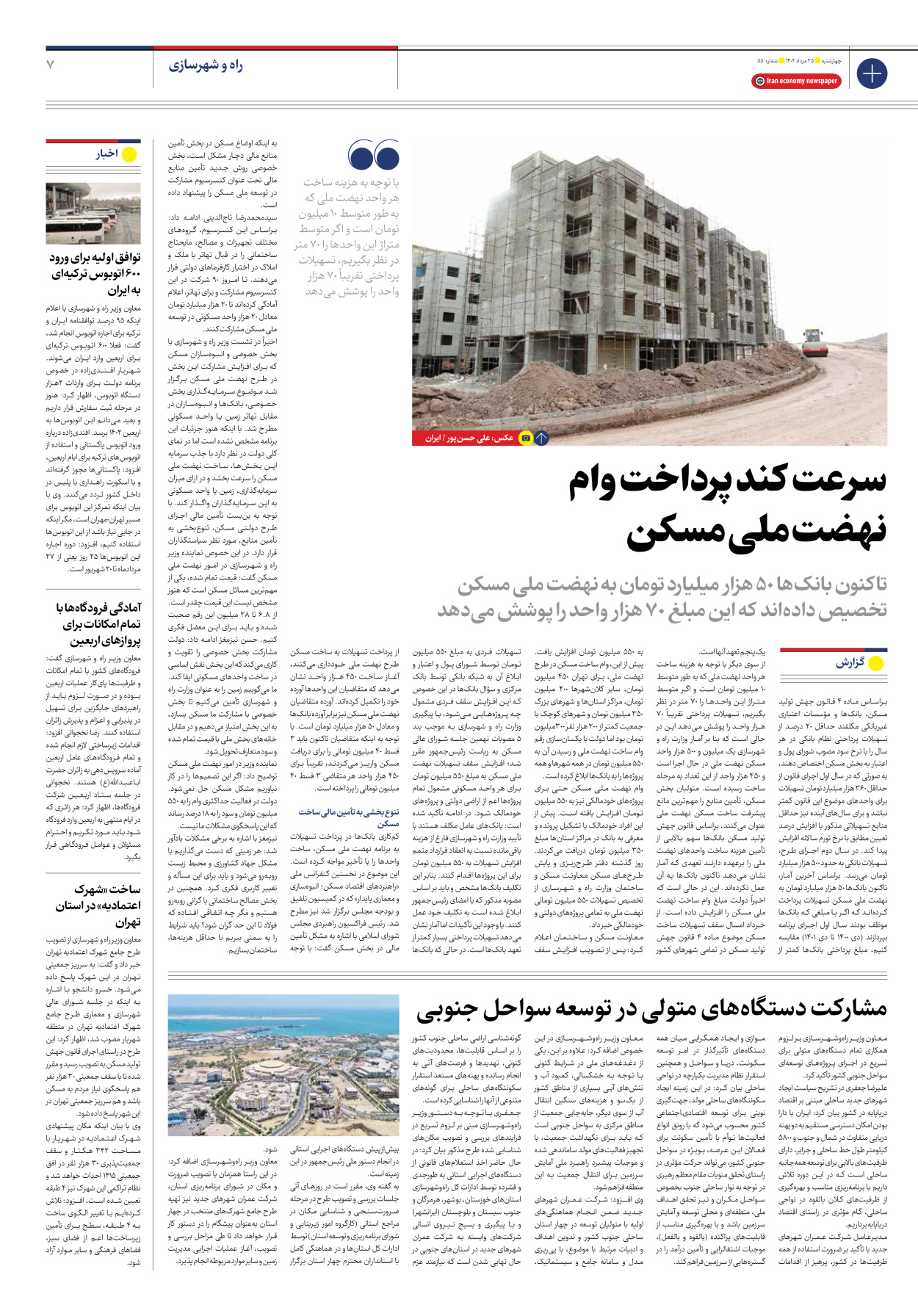 روزنامه ایران اقتصادی - شماره پنجاه و پنج - ۲۵ مرداد ۱۴۰۲ - صفحه ۷