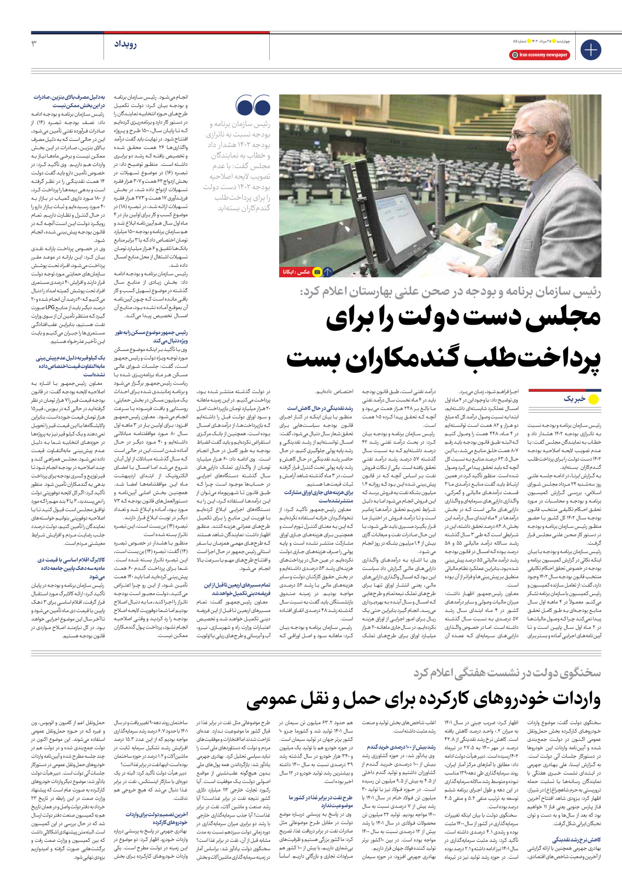 روزنامه ایران اقتصادی - شماره پنجاه و پنج - ۲۵ مرداد ۱۴۰۲ - صفحه ۳