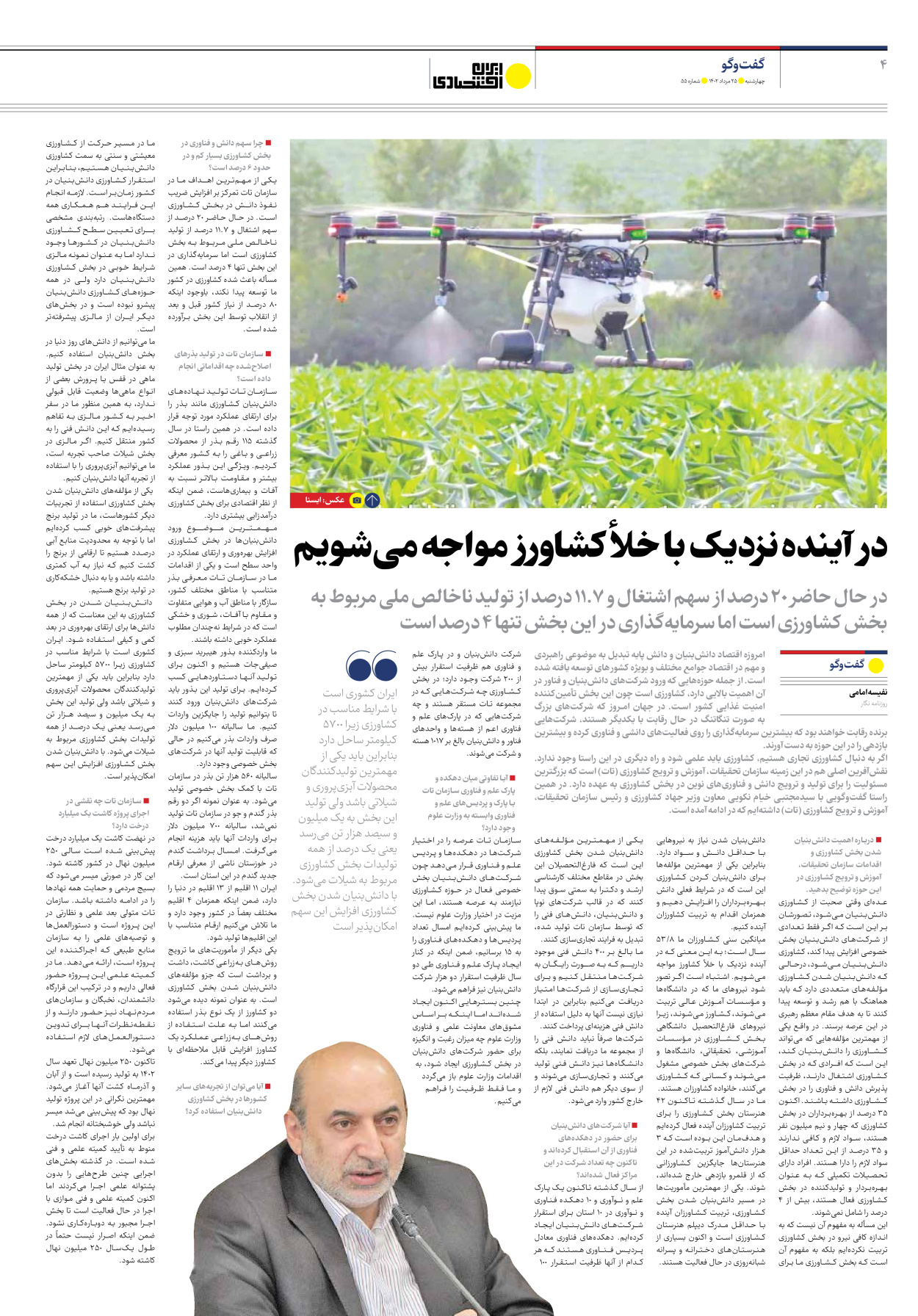 روزنامه ایران اقتصادی - شماره پنجاه و پنج - ۲۵ مرداد ۱۴۰۲ - صفحه ۴